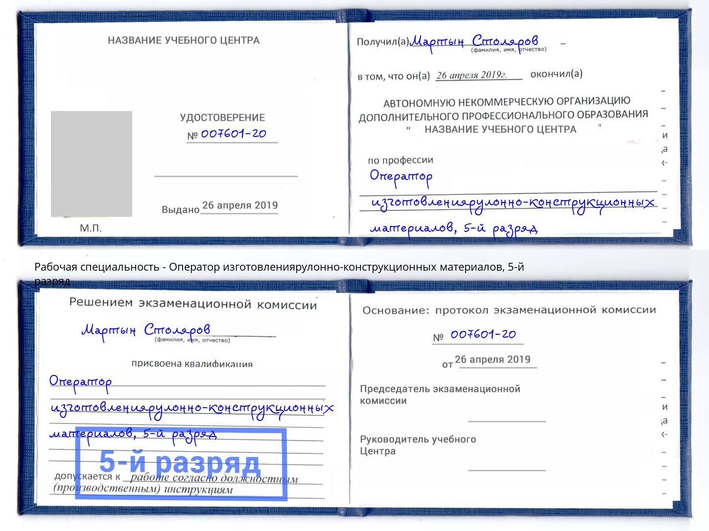 корочка 5-й разряд Оператор изготовлениярулонно-конструкционных материалов Пушкино