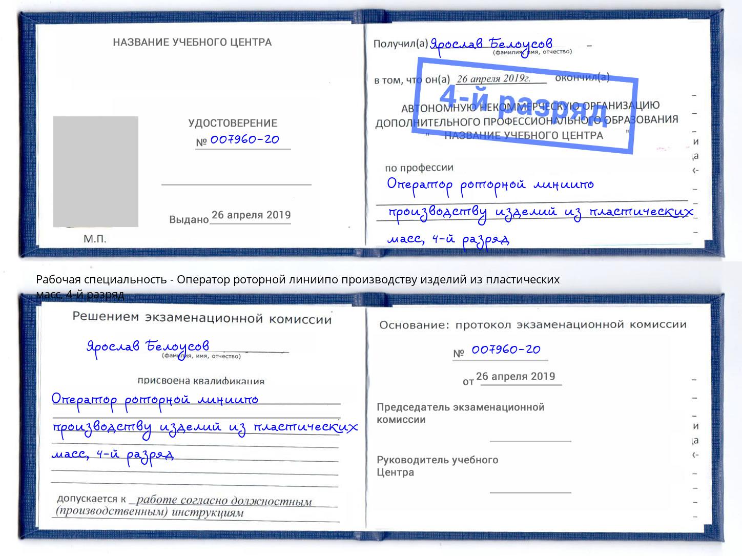 корочка 4-й разряд Оператор роторной линиипо производству изделий из пластических масс Пушкино