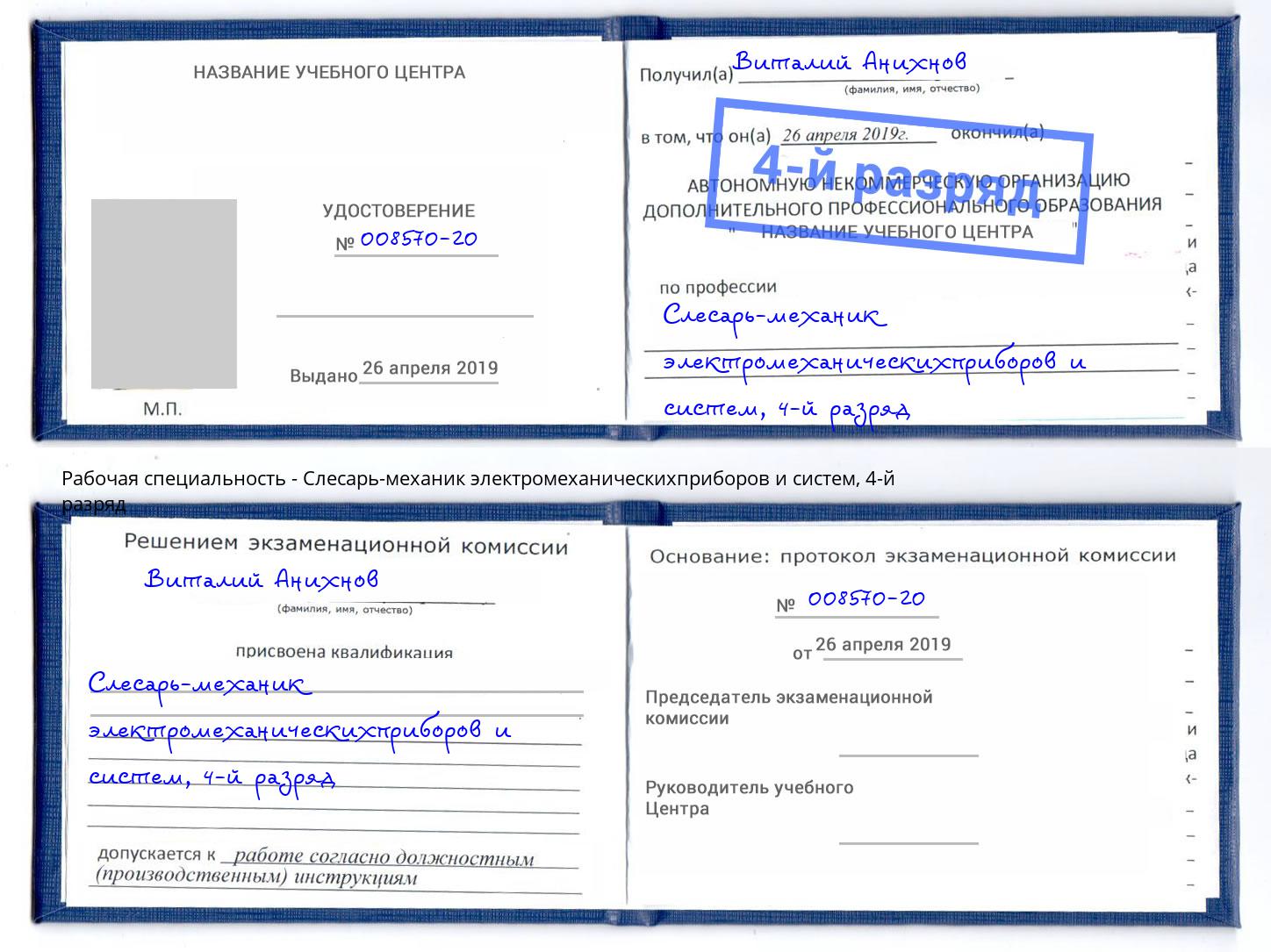 корочка 4-й разряд Слесарь-механик электромеханическихприборов и систем Пушкино