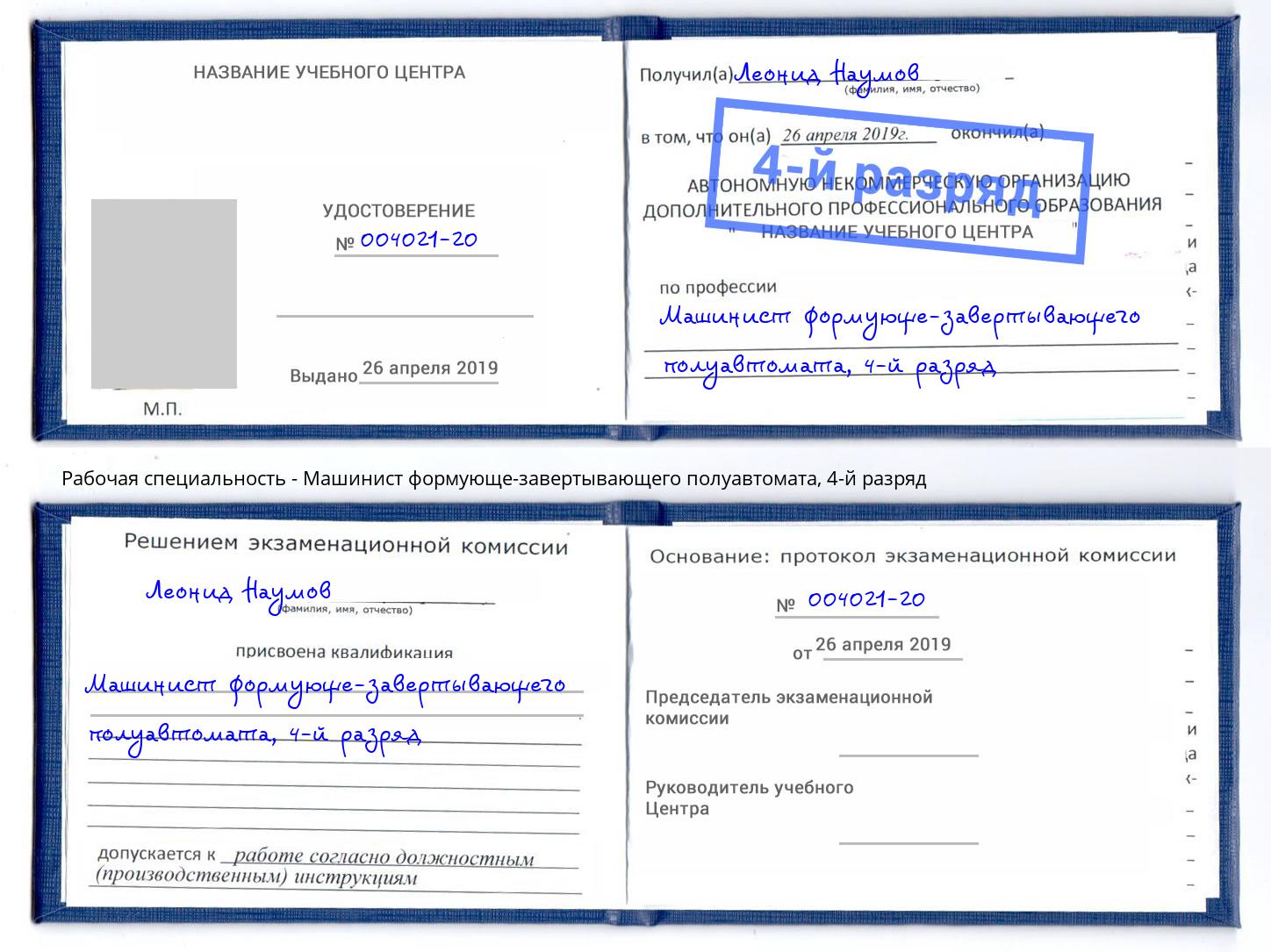корочка 4-й разряд Машинист формующе-завертывающего полуавтомата Пушкино