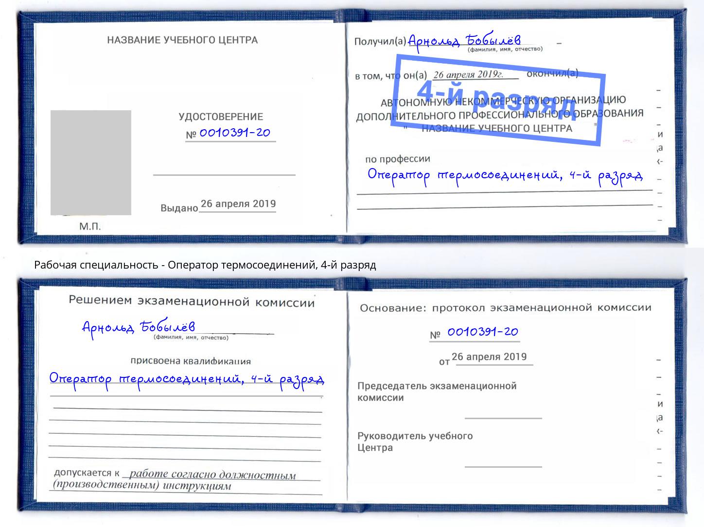 корочка 4-й разряд Оператор термосоединений Пушкино
