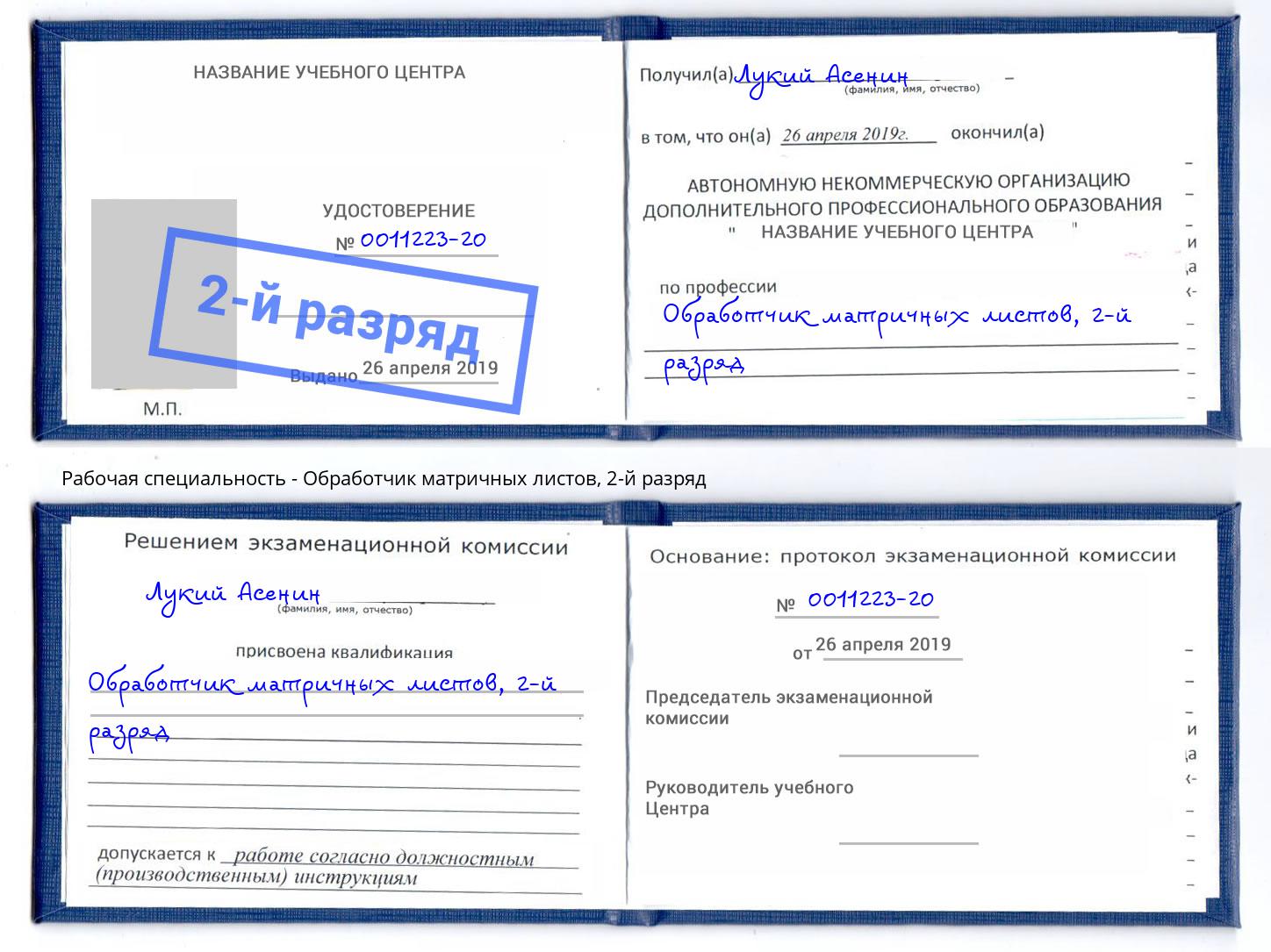 корочка 2-й разряд Обработчик матричных листов Пушкино