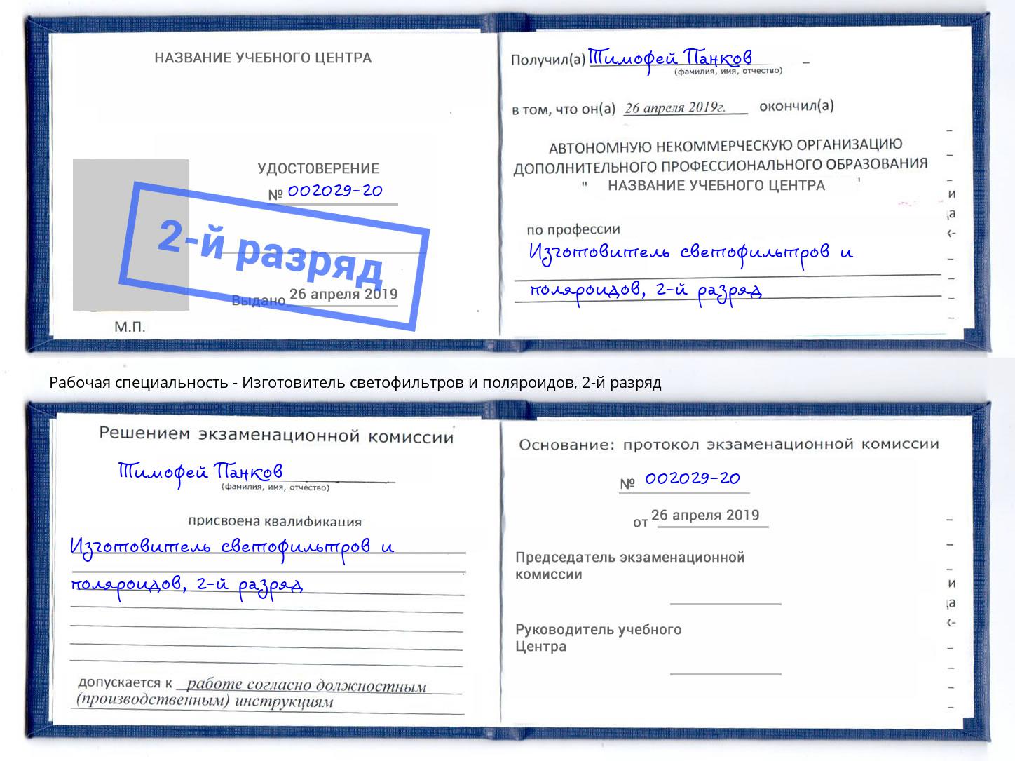 корочка 2-й разряд Изготовитель светофильтров и поляроидов Пушкино