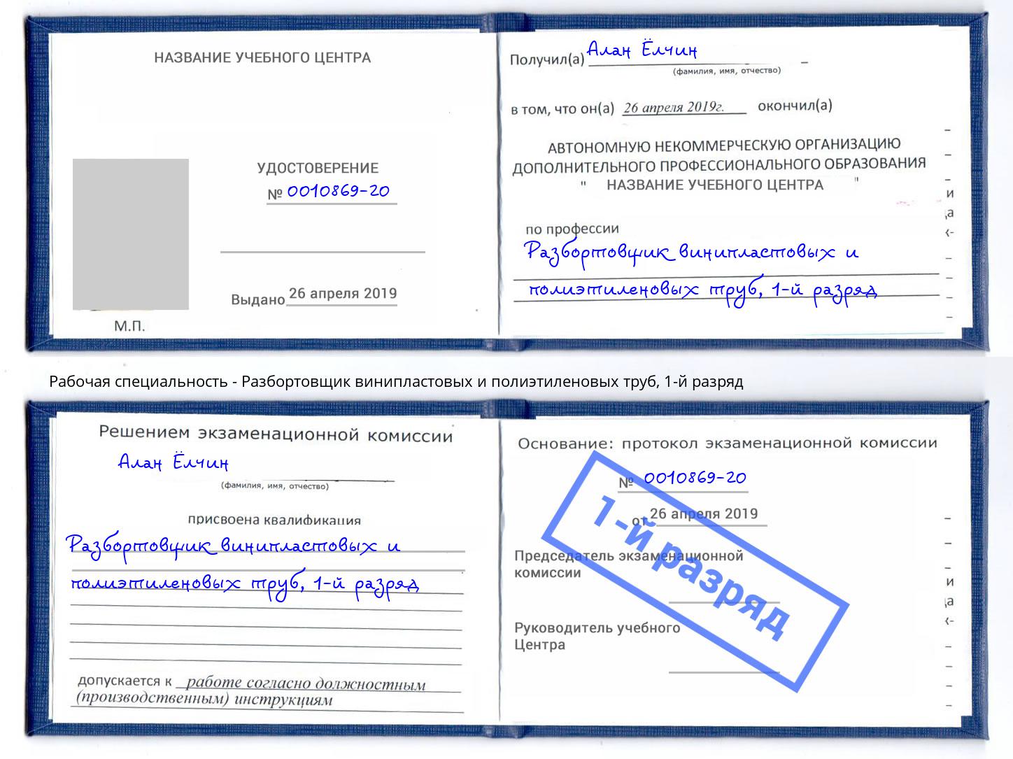 корочка 1-й разряд Разбортовщик винипластовых и полиэтиленовых труб Пушкино