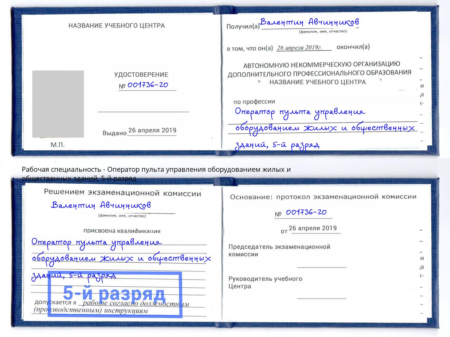 корочка 5-й разряд Оператор пульта управления оборудованием жилых и общественных зданий Пушкино