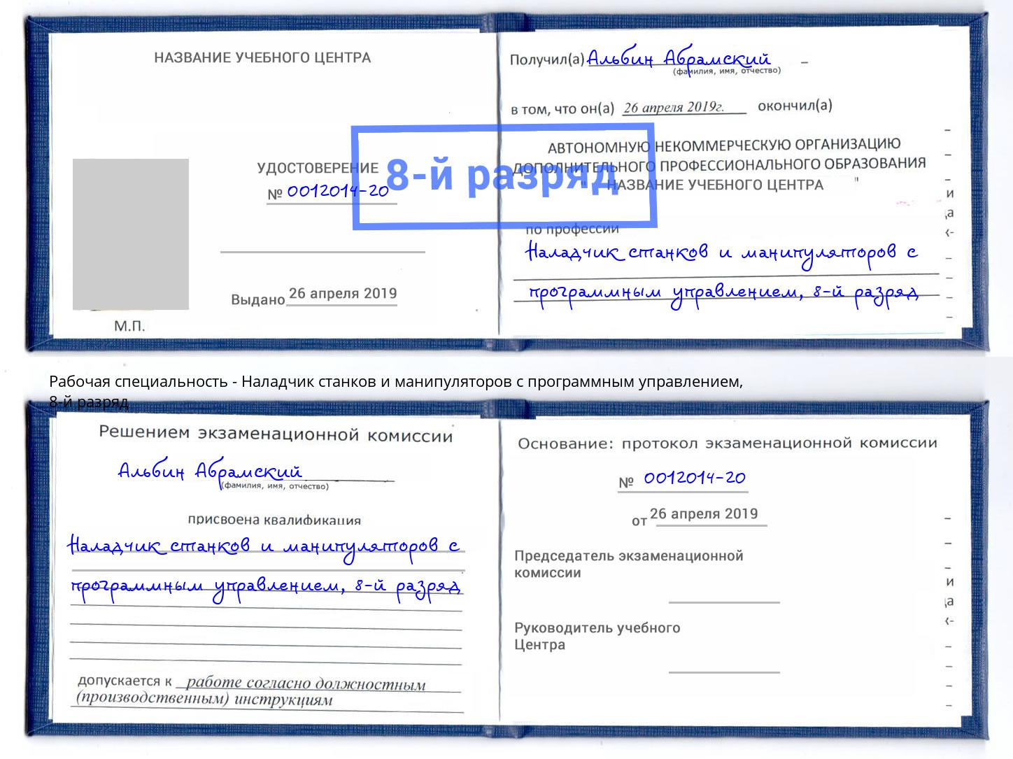 корочка 8-й разряд Наладчик станков и манипуляторов с программным управлением Пушкино