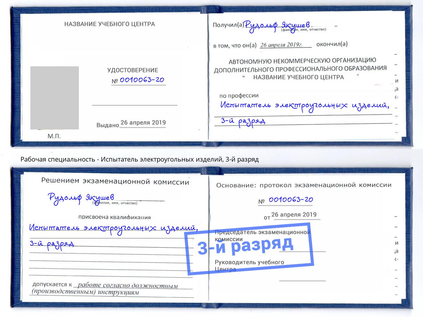 корочка 3-й разряд Испытатель электроугольных изделий Пушкино