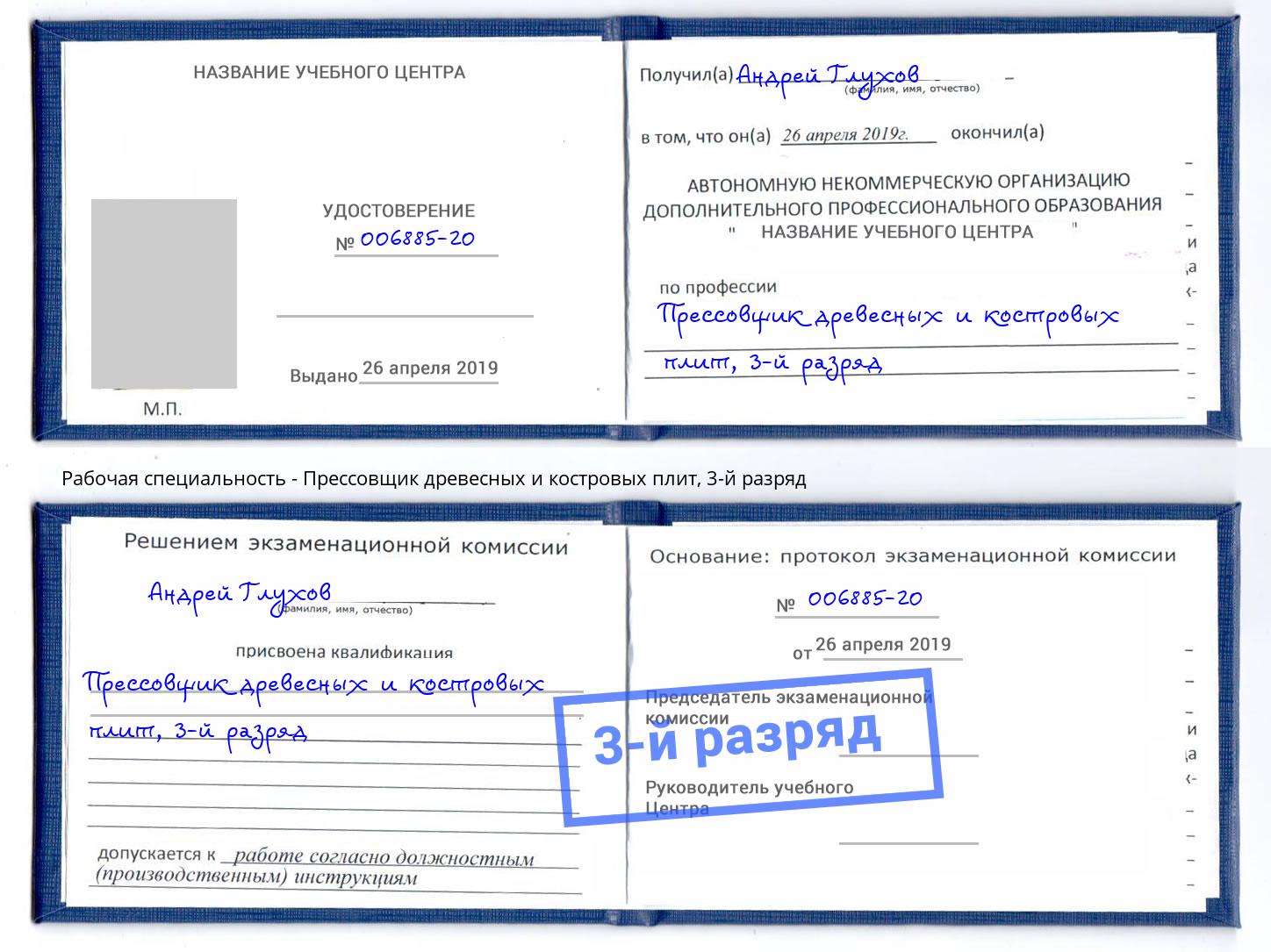 корочка 3-й разряд Прессовщик древесных и костровых плит Пушкино