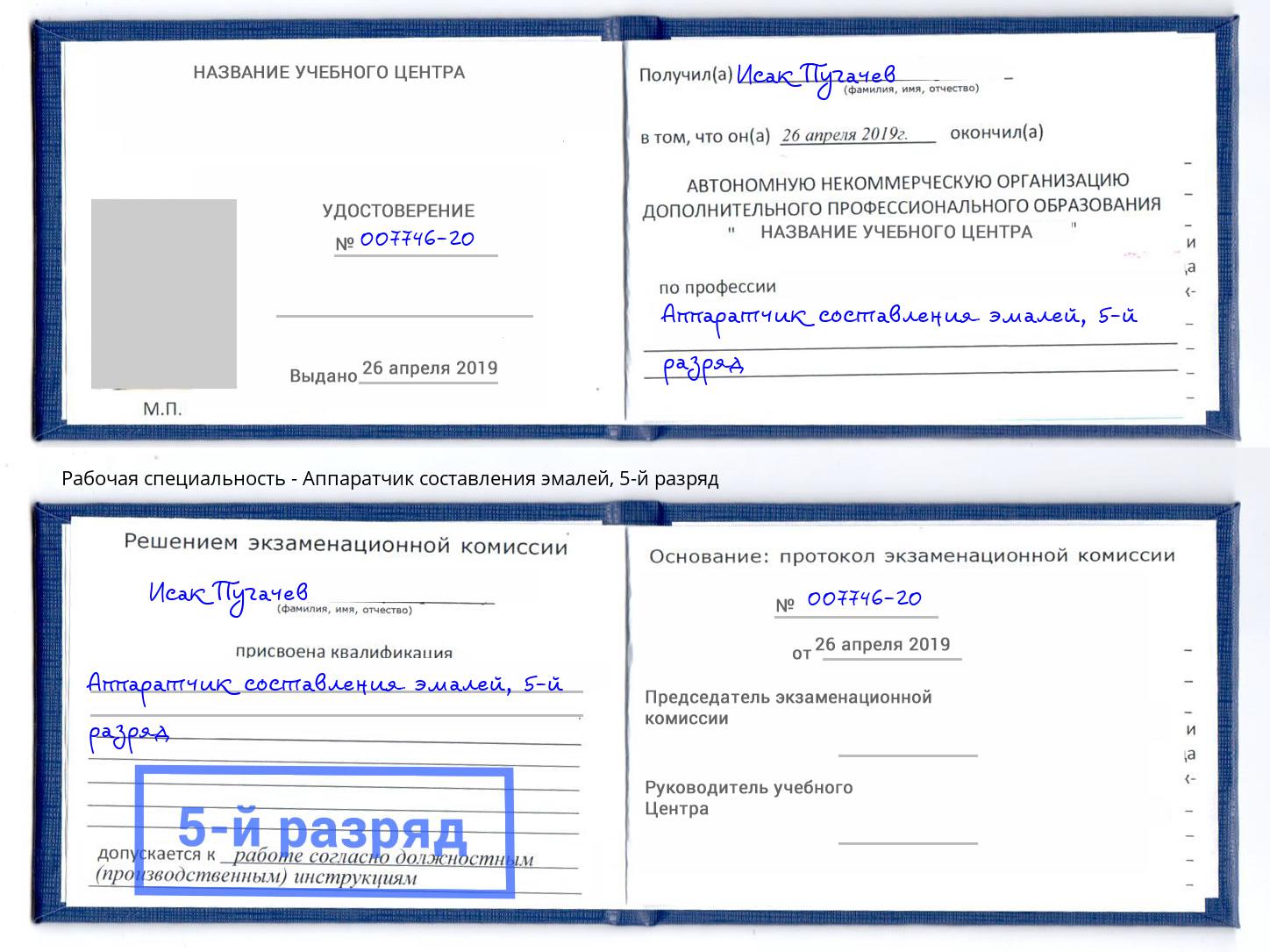 корочка 5-й разряд Аппаратчик составления эмалей Пушкино