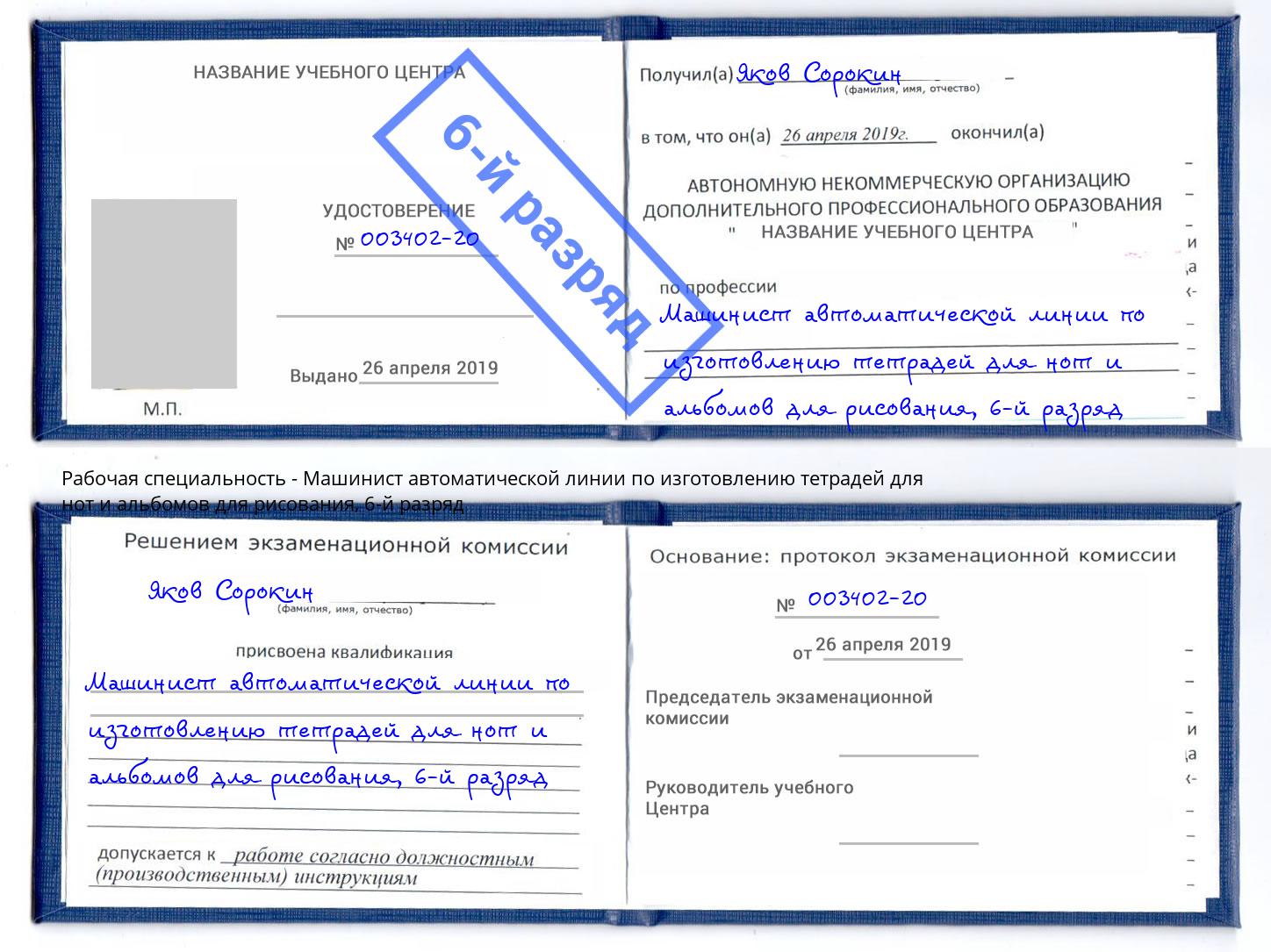 корочка 6-й разряд Машинист автоматической линии по изготовлению тетрадей для нот и альбомов для рисования Пушкино