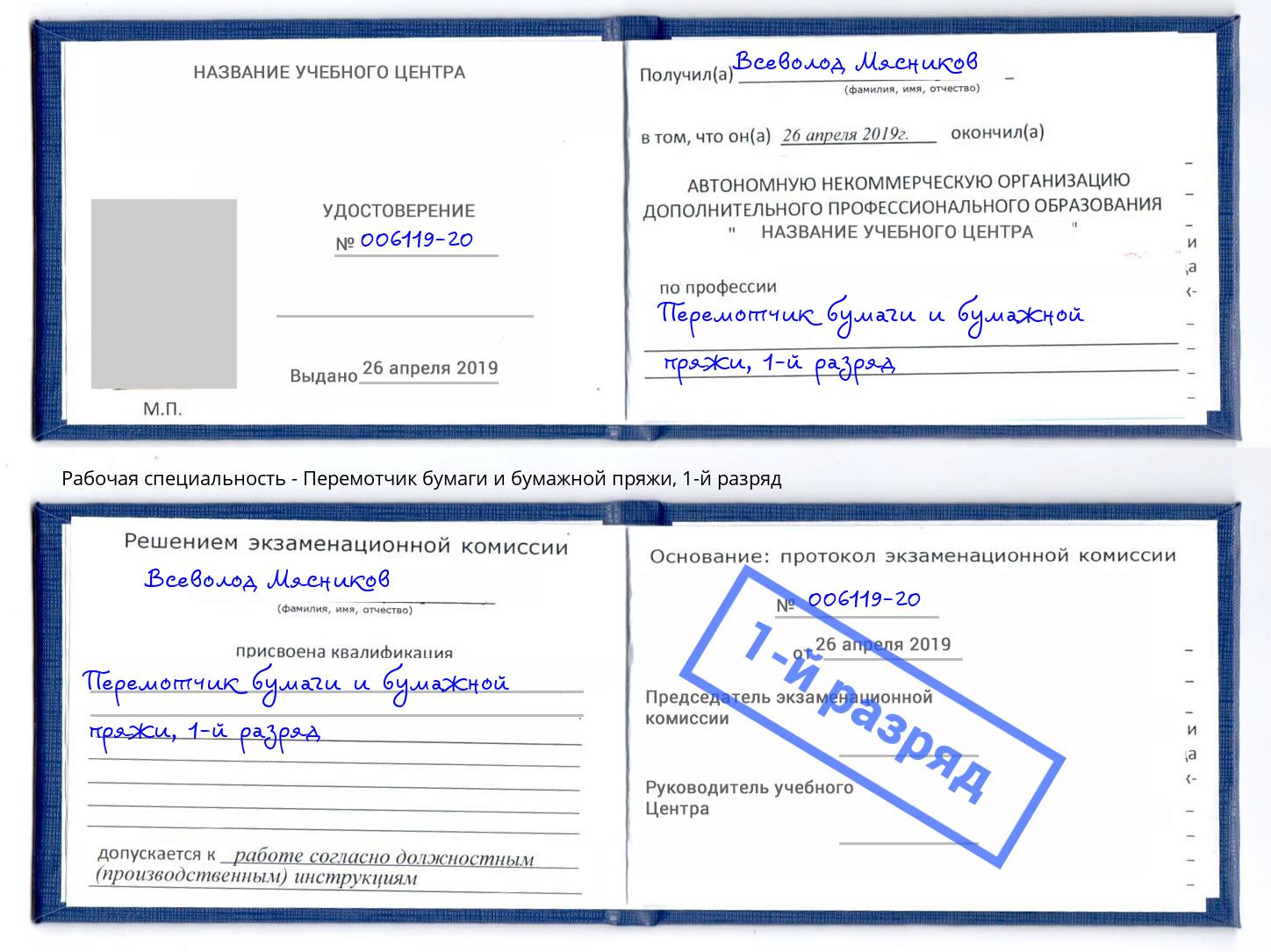 корочка 1-й разряд Перемотчик бумаги и бумажной пряжи Пушкино