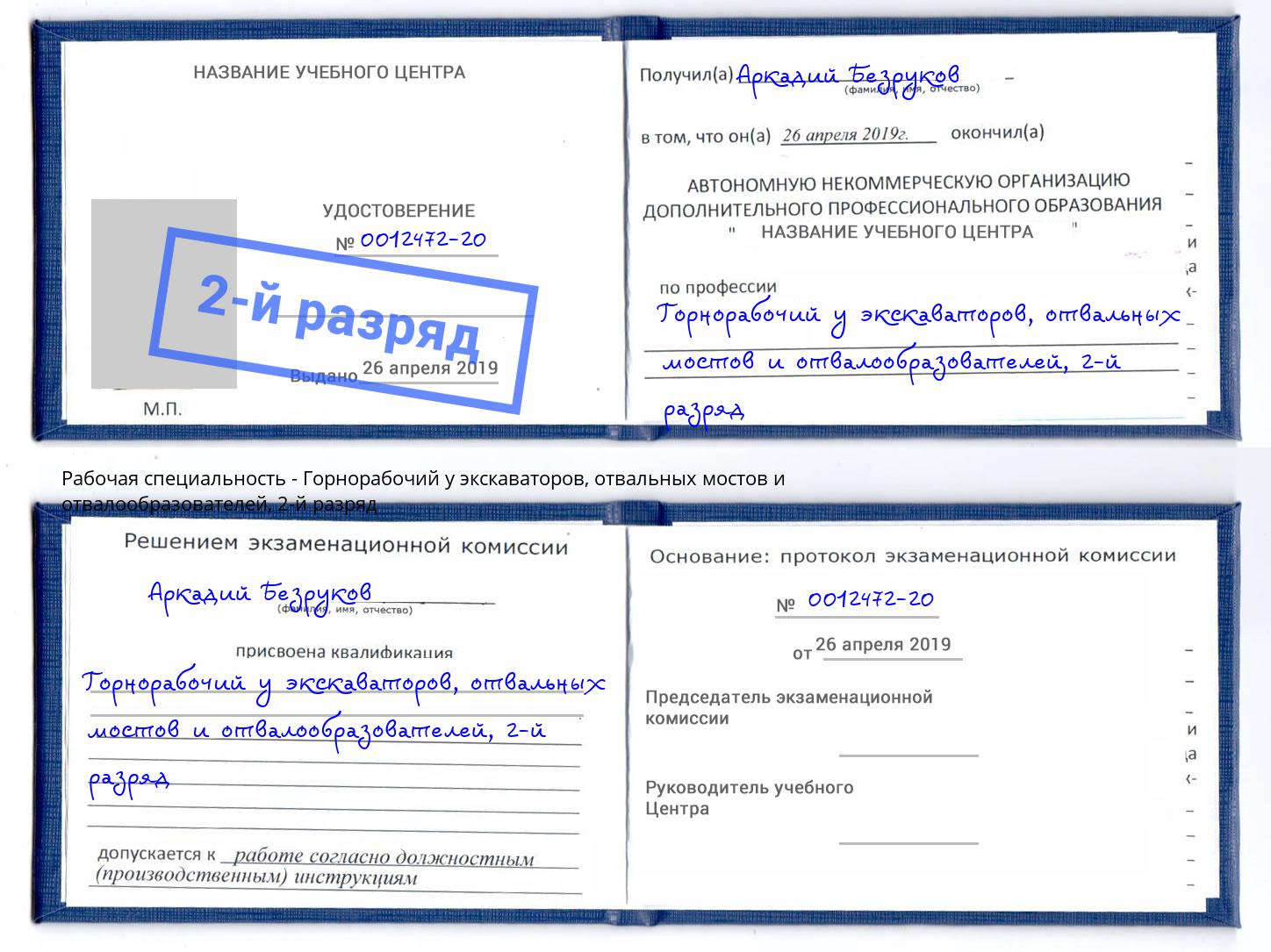 корочка 2-й разряд Горнорабочий у экскаваторов, отвальных мостов и отвалообразователей Пушкино