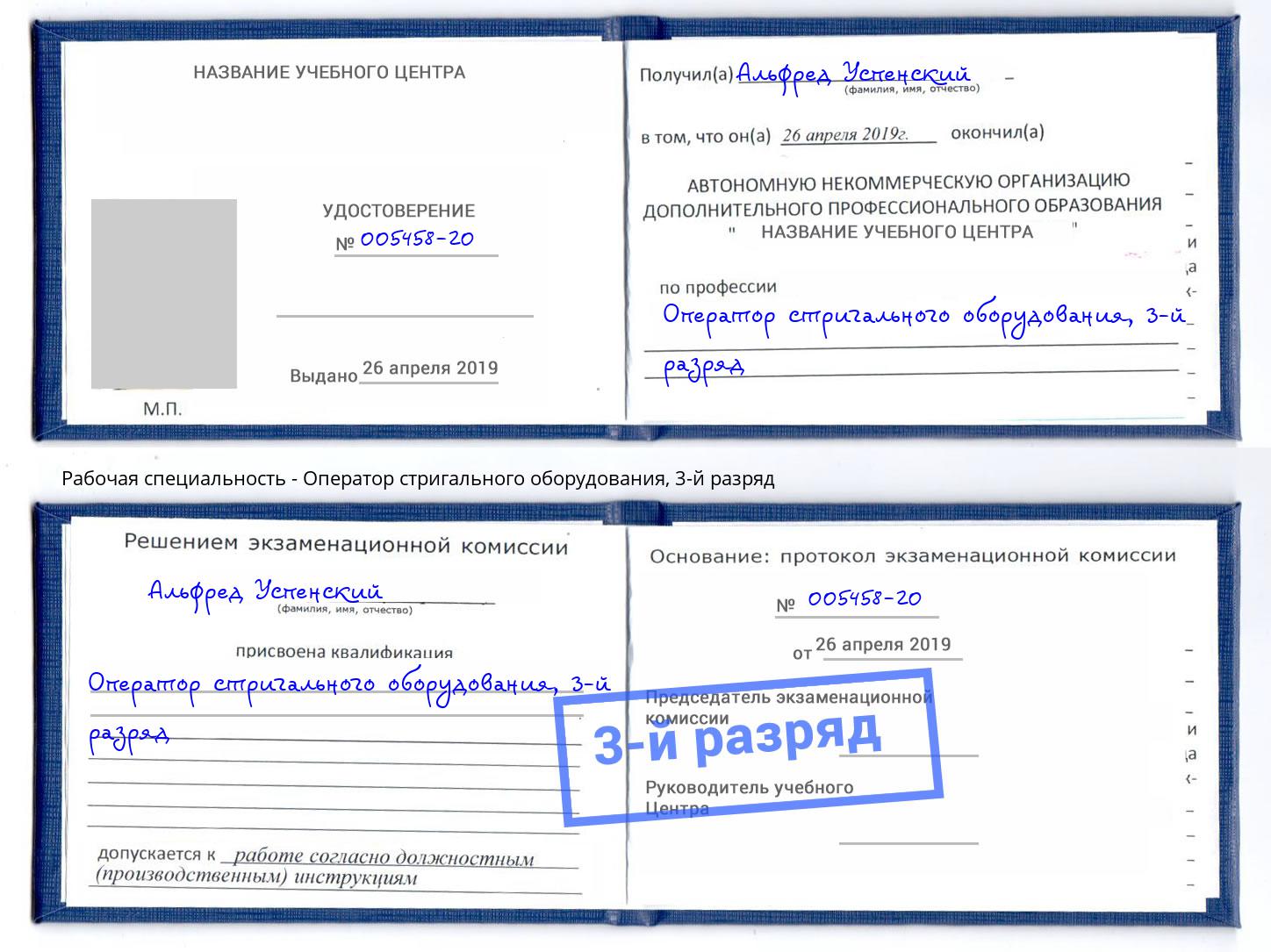 корочка 3-й разряд Оператор стригального оборудования Пушкино