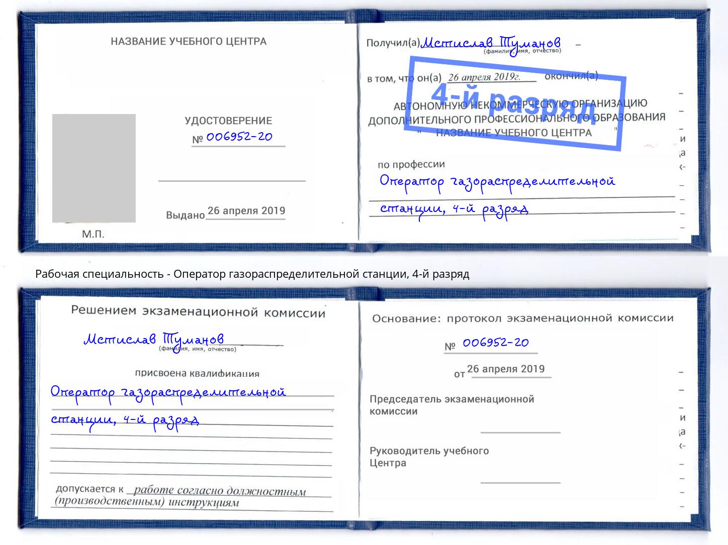 корочка 4-й разряд Оператор газораспределительной станции Пушкино
