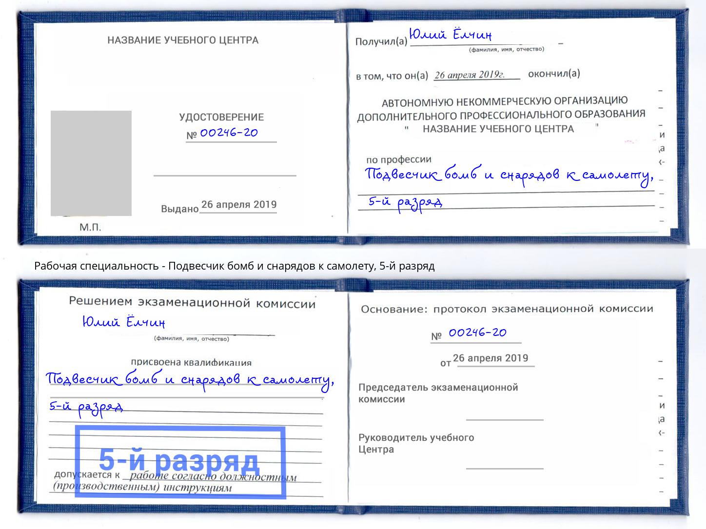 корочка 5-й разряд Подвесчик бомб и снарядов к самолету Пушкино