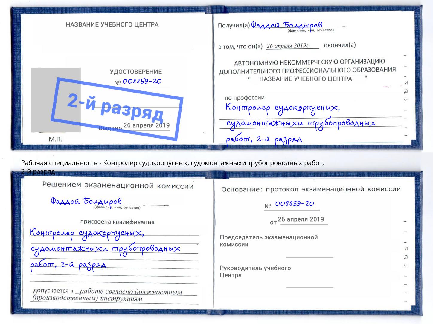 корочка 2-й разряд Контролер судокорпусных, судомонтажныхи трубопроводных работ Пушкино