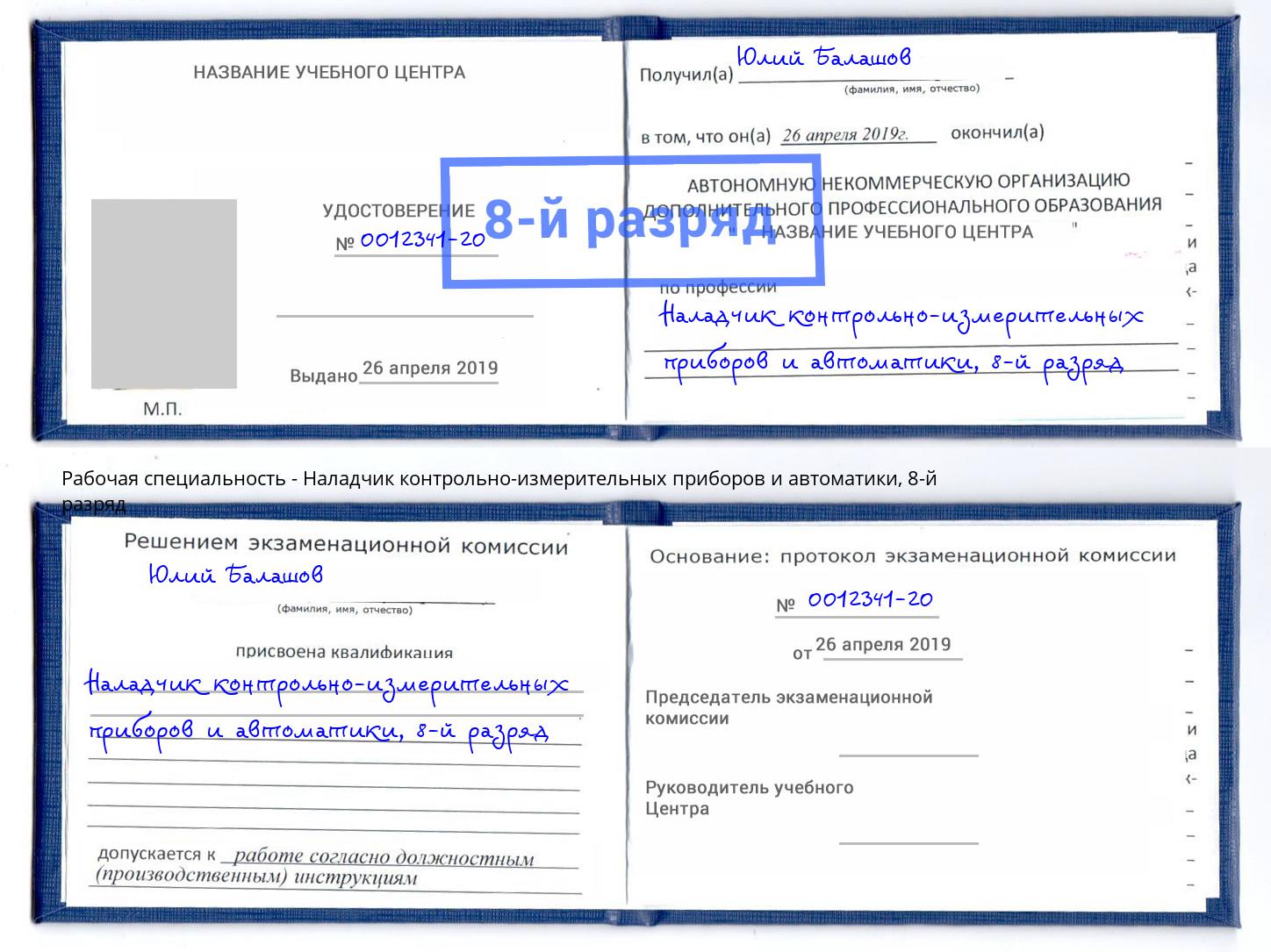 корочка 8-й разряд Наладчик контрольно-измерительных приборов и автоматики Пушкино