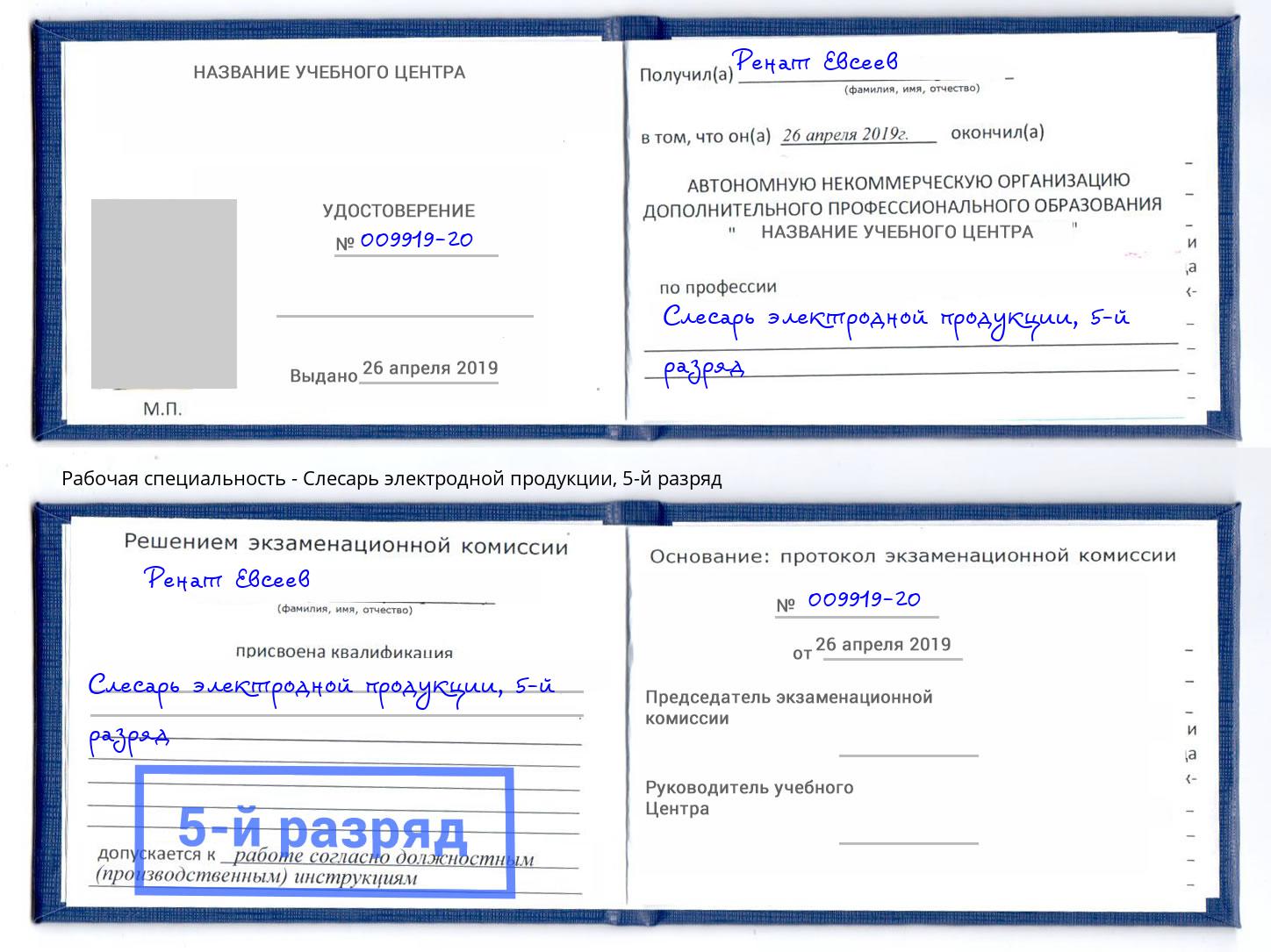 корочка 5-й разряд Слесарь электродной продукции Пушкино