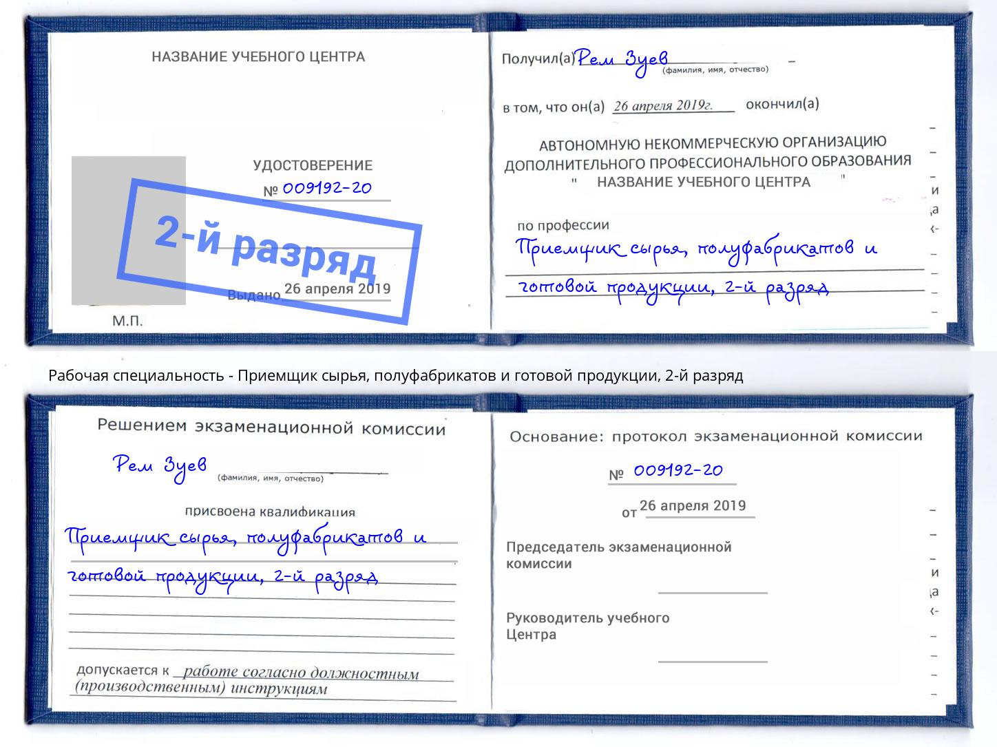 корочка 2-й разряд Приемщик сырья, полуфабрикатов и готовой продукции Пушкино