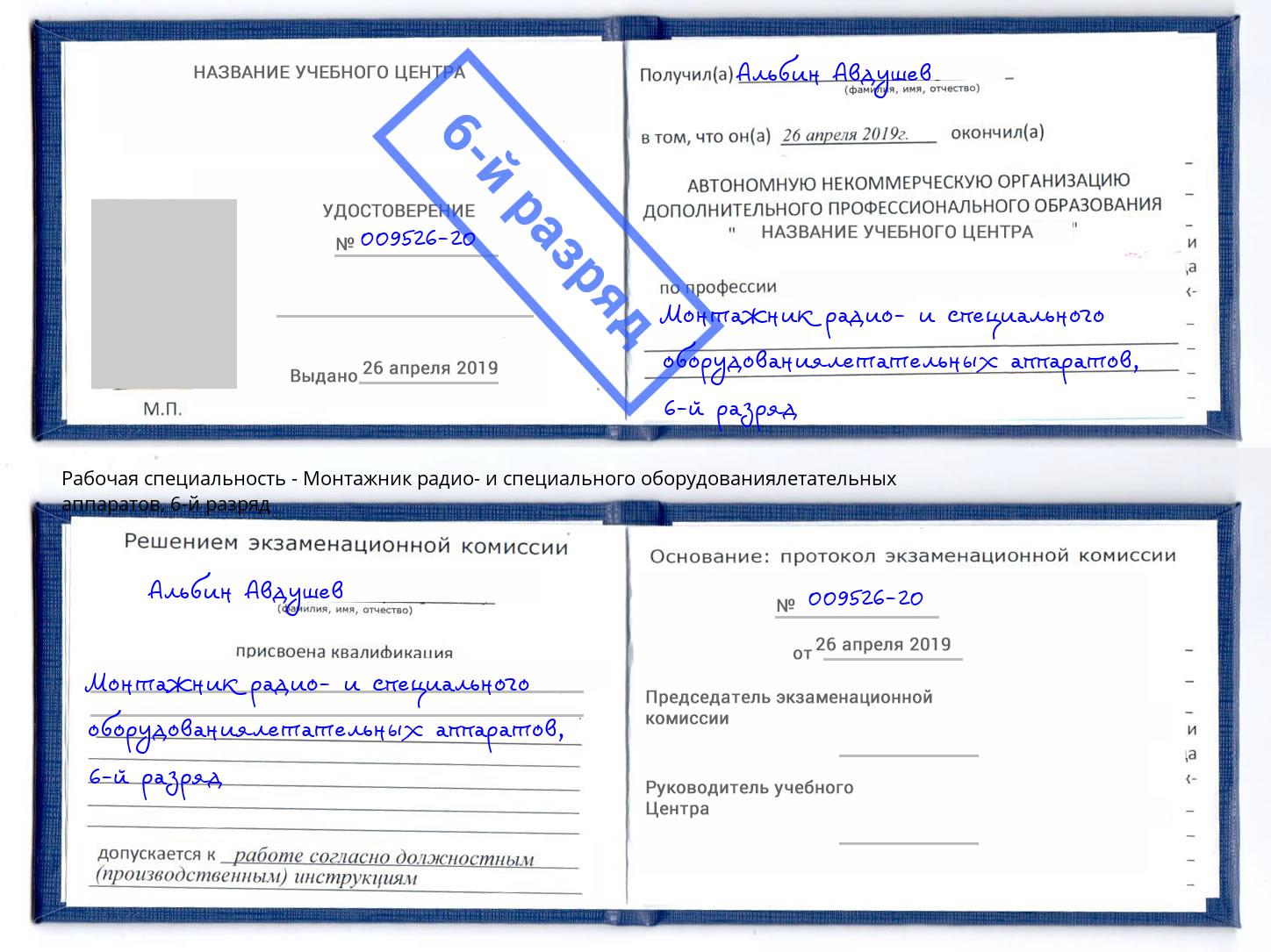 корочка 6-й разряд Монтажник радио- и специального оборудованиялетательных аппаратов Пушкино