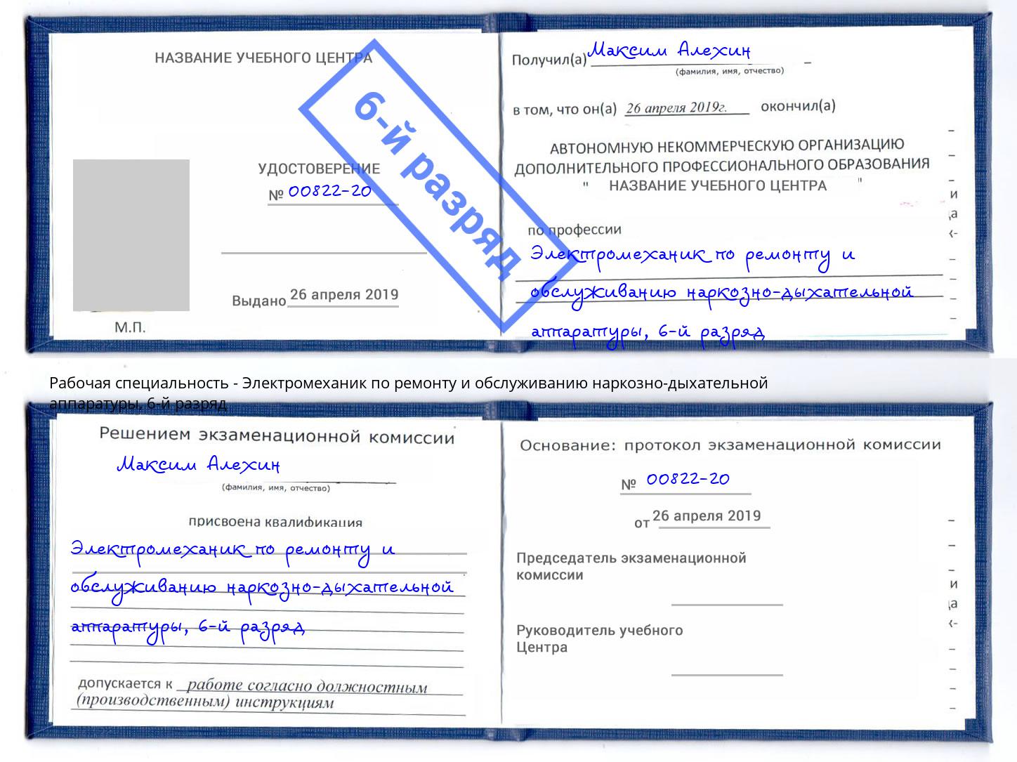 корочка 6-й разряд Электромеханик по ремонту и обслуживанию наркозно-дыхательной аппаратуры Пушкино