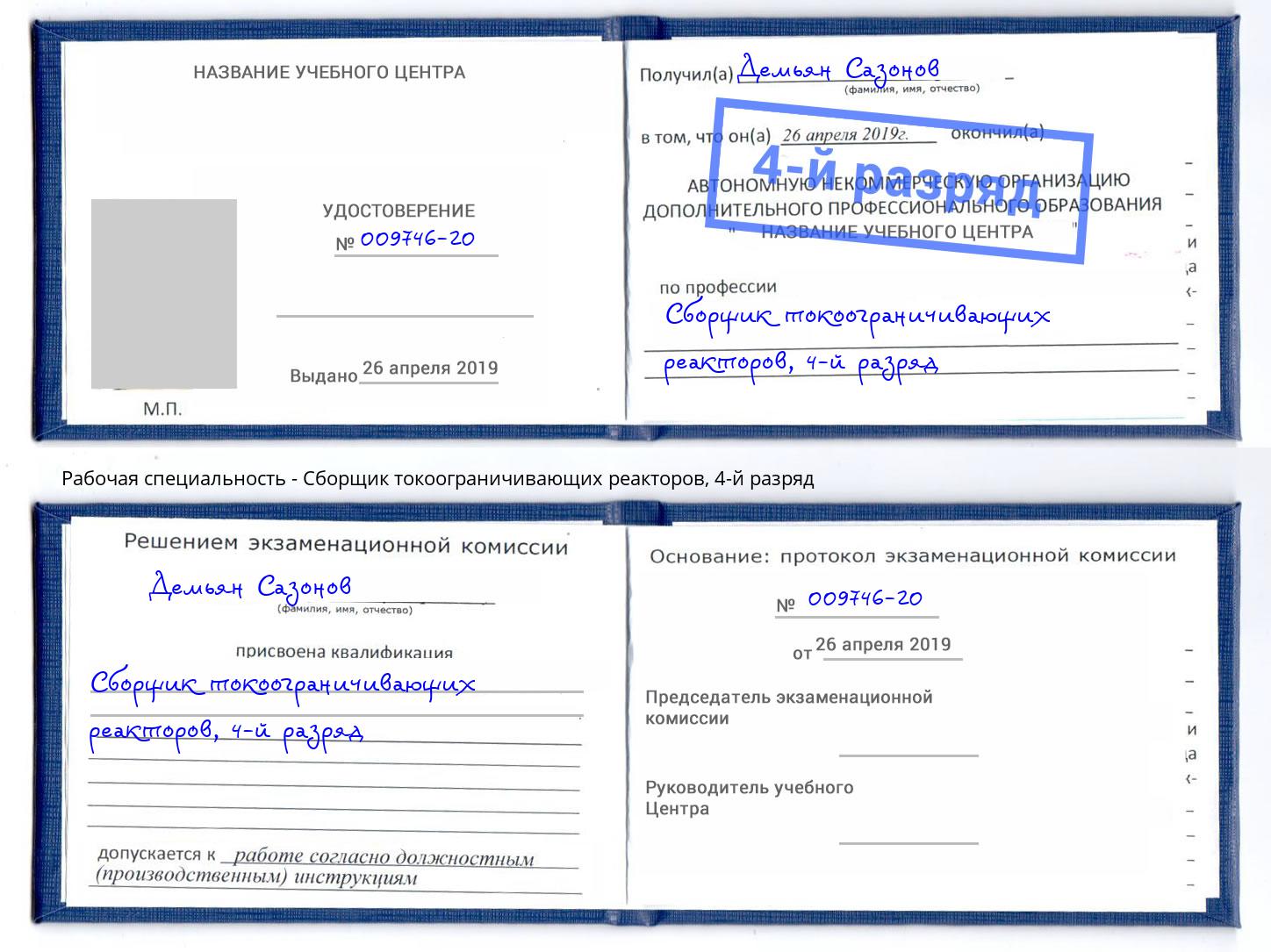 корочка 4-й разряд Сборщик токоограничивающих реакторов Пушкино
