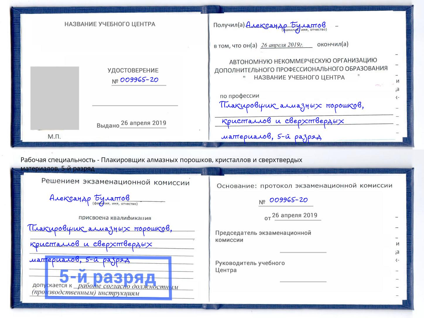 корочка 5-й разряд Плакировщик алмазных порошков, кристаллов и сверхтвердых материалов Пушкино