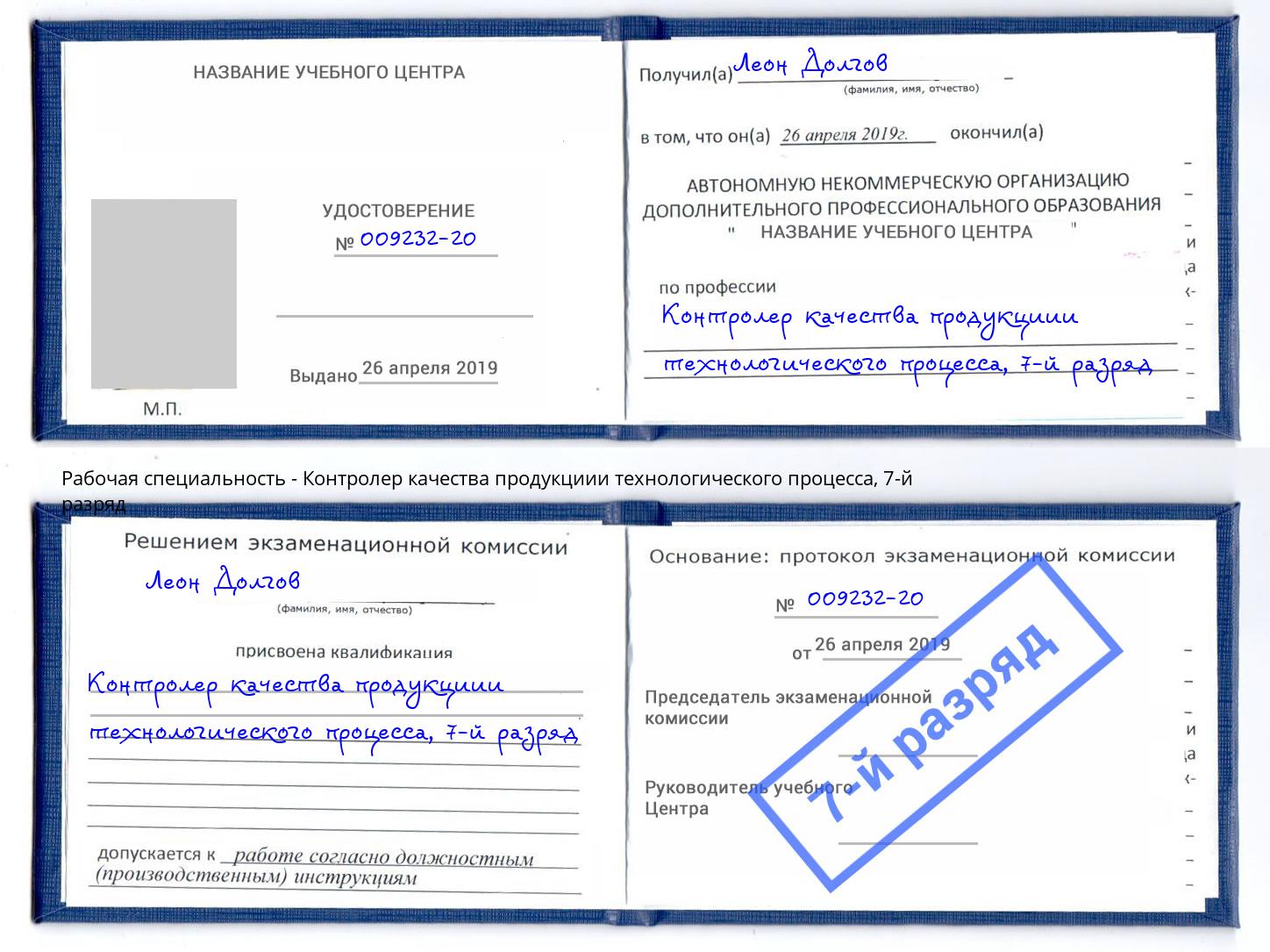 корочка 7-й разряд Контролер качества продукциии технологического процесса Пушкино