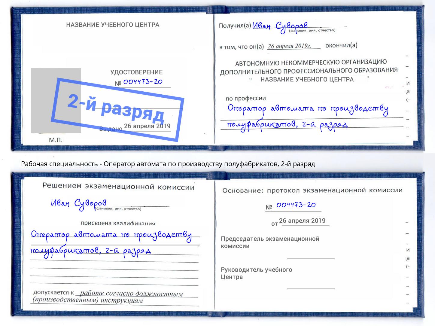 корочка 2-й разряд Оператор автомата по производству полуфабрикатов Пушкино