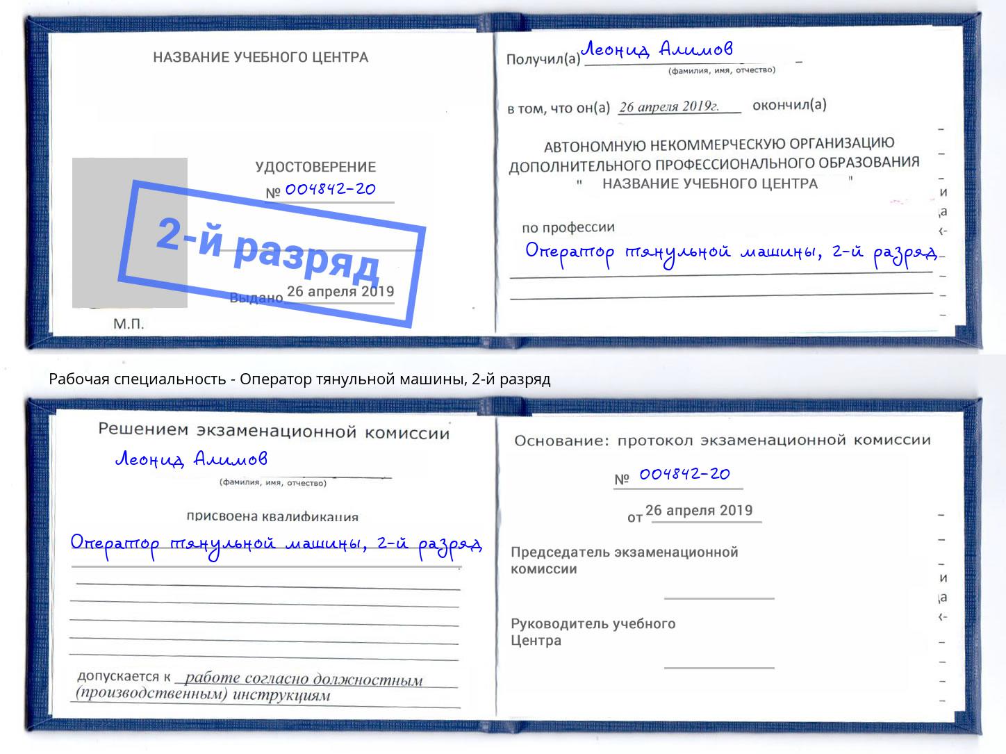корочка 2-й разряд Оператор тянульной машины Пушкино