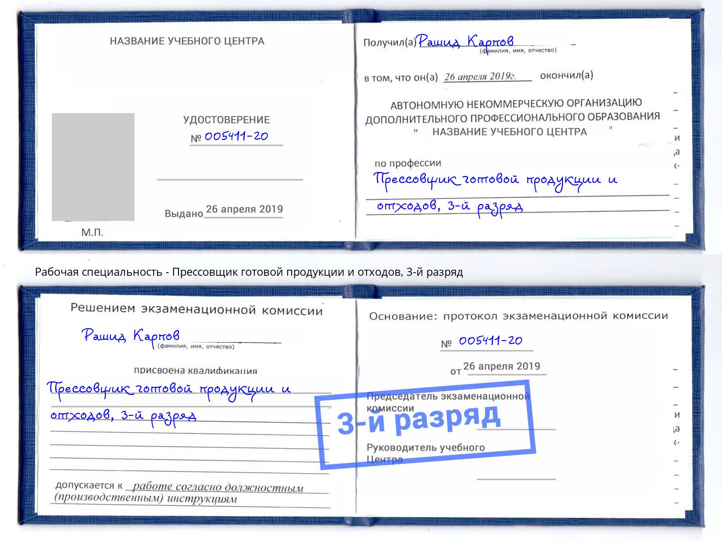 корочка 3-й разряд Прессовщик готовой продукции и отходов Пушкино