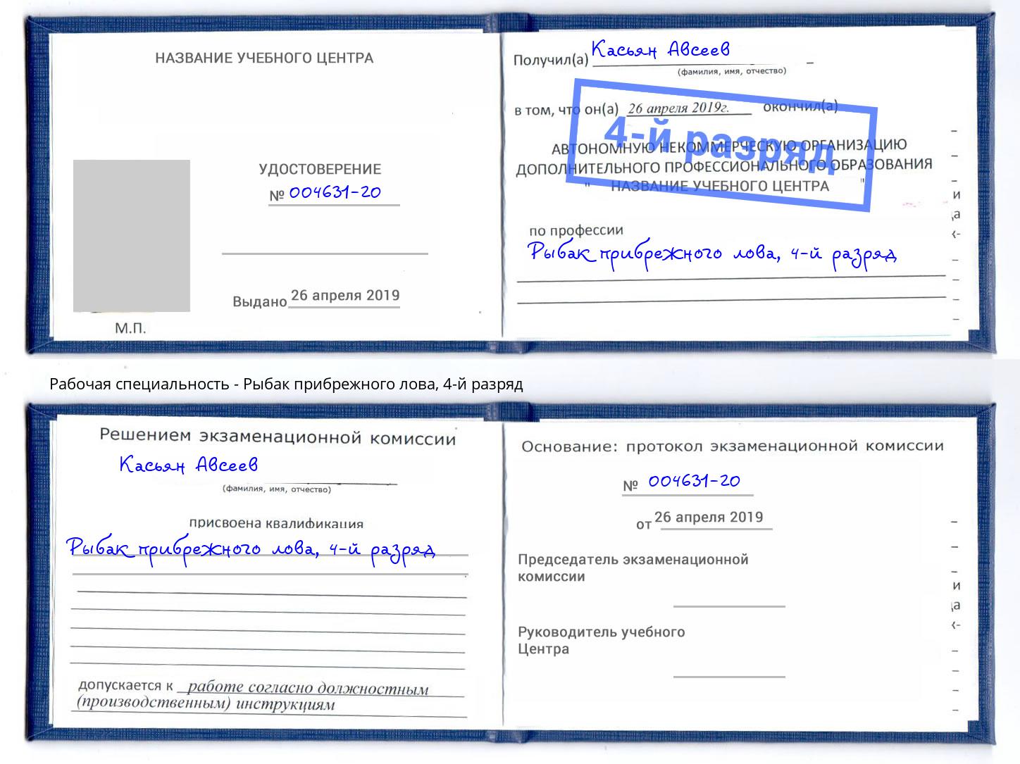 корочка 4-й разряд Рыбак прибрежного лова Пушкино