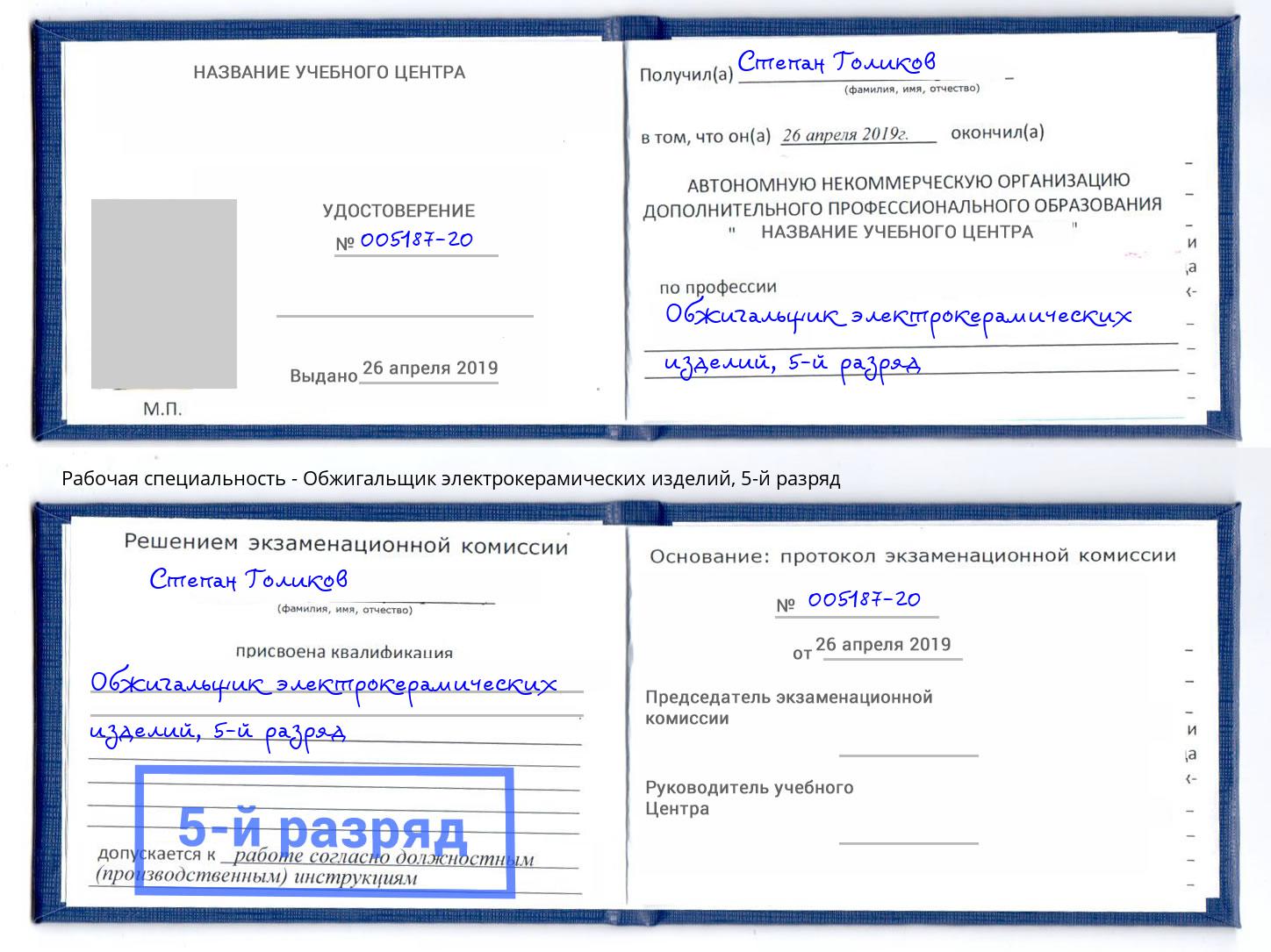 корочка 5-й разряд Обжигальщик электрокерамических изделий Пушкино