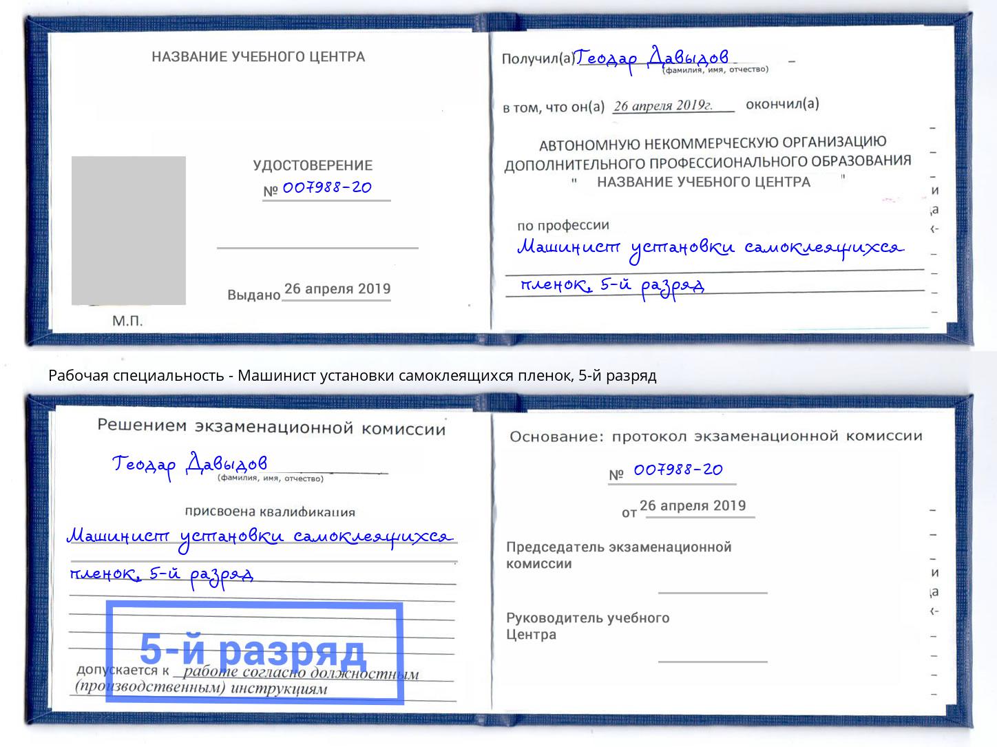 корочка 5-й разряд Машинист установки самоклеящихся пленок Пушкино