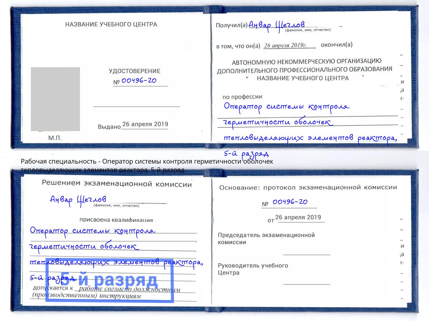 корочка 5-й разряд Оператор системы контроля герметичности оболочек тепловыделяющих элементов реактора Пушкино