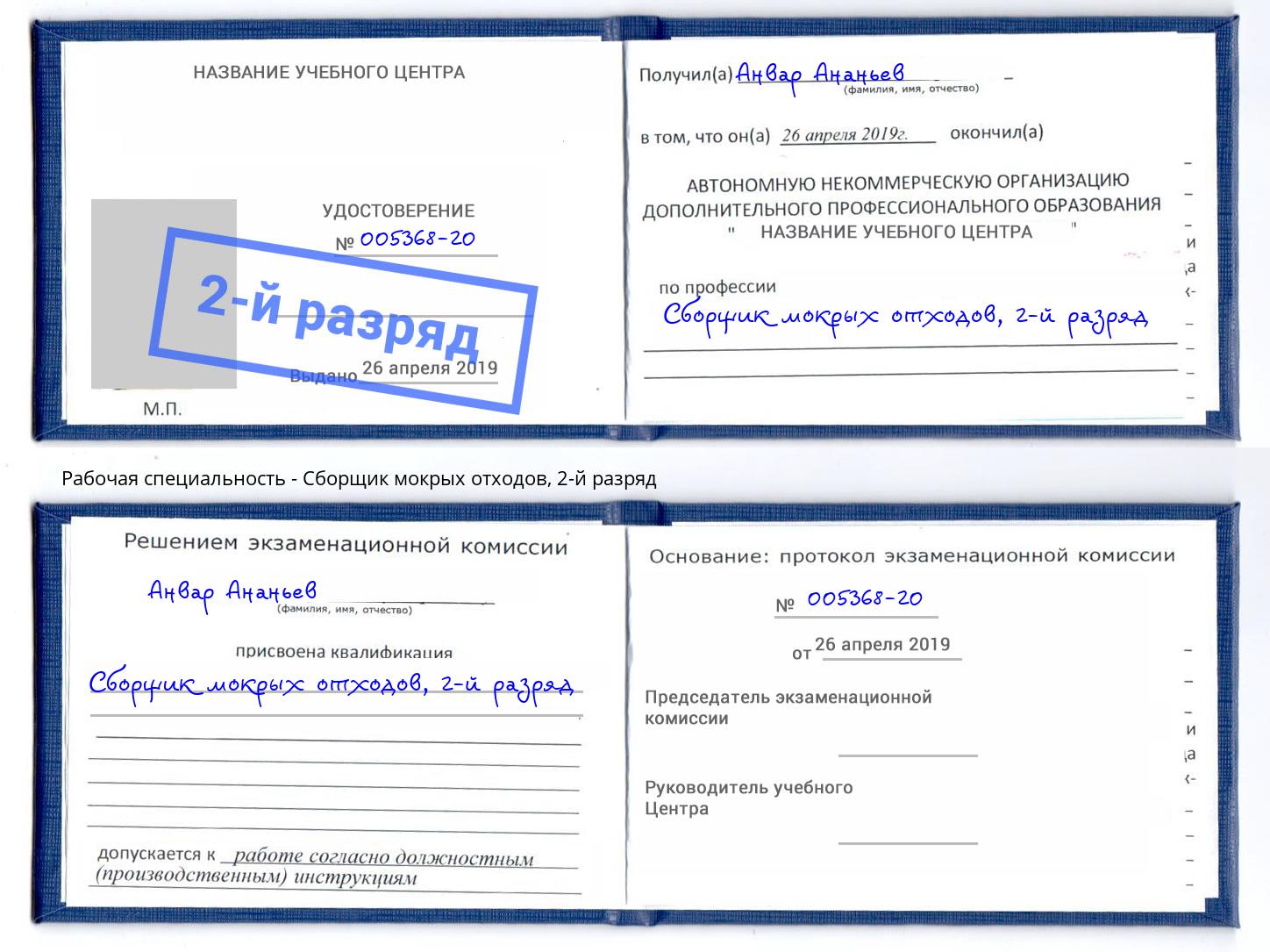 корочка 2-й разряд Сборщик мокрых отходов Пушкино