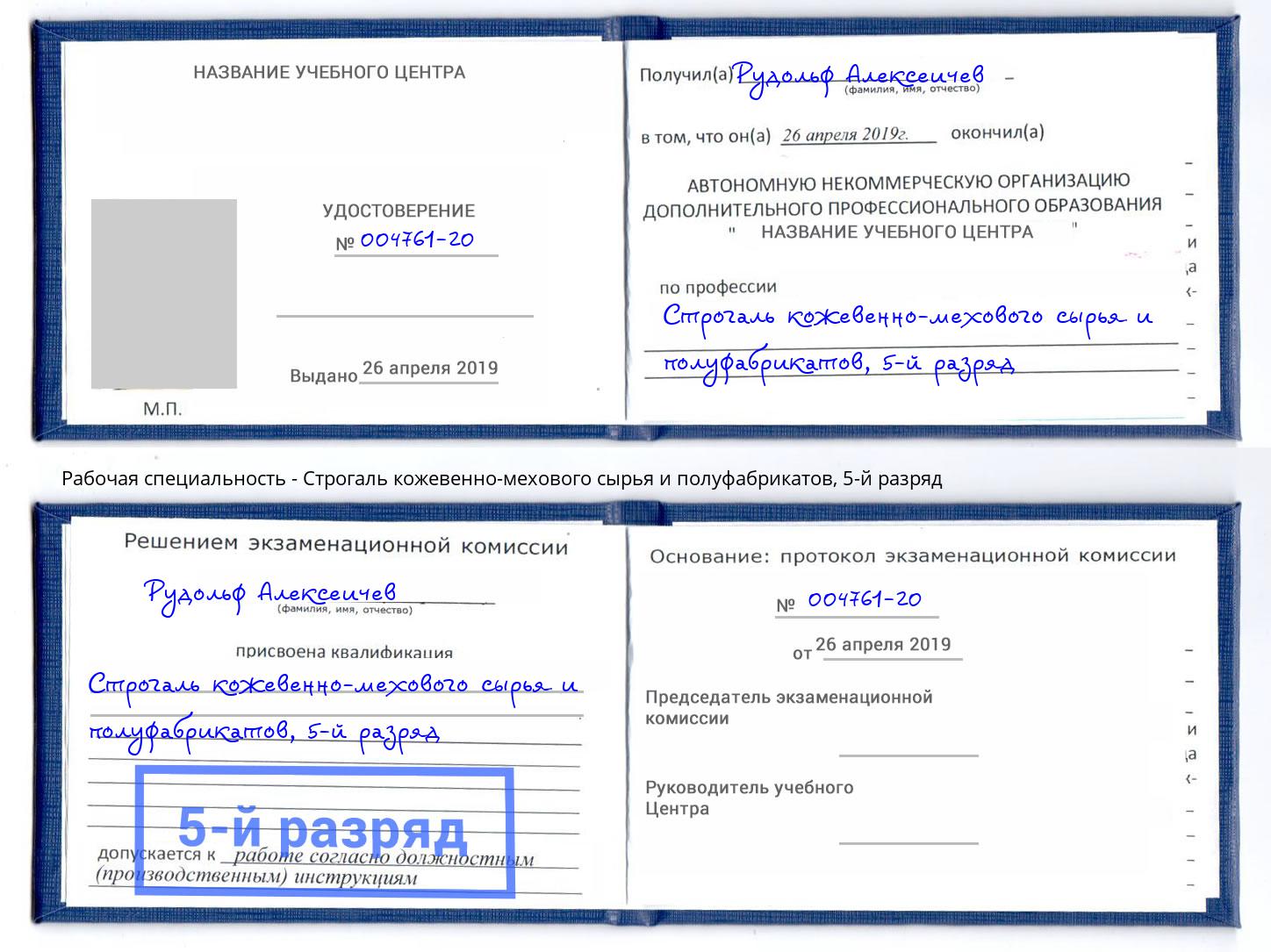 корочка 5-й разряд Строгаль кожевенно-мехового сырья и полуфабрикатов Пушкино