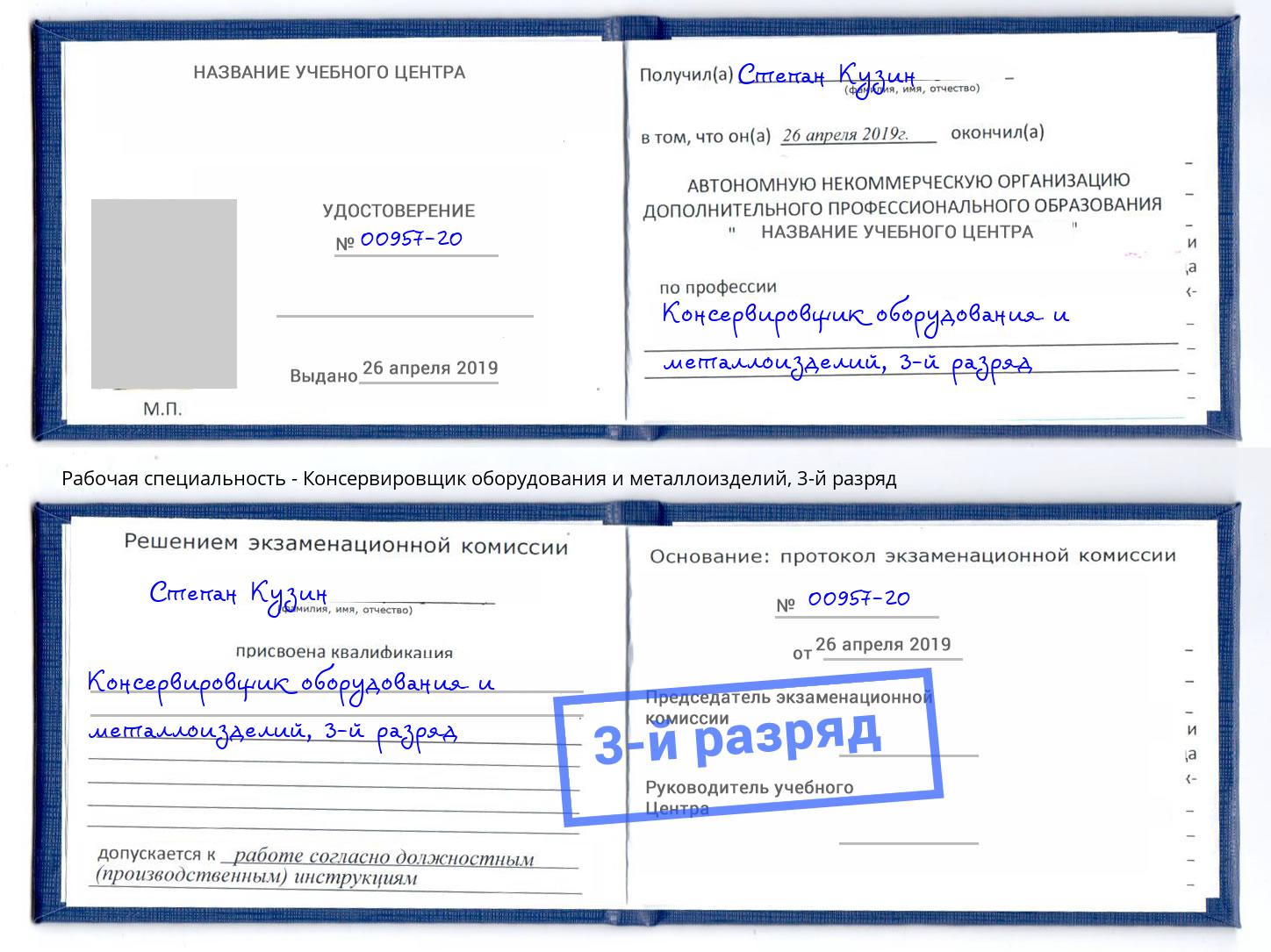 корочка 3-й разряд Консервировщик оборудования и металлоизделий Пушкино