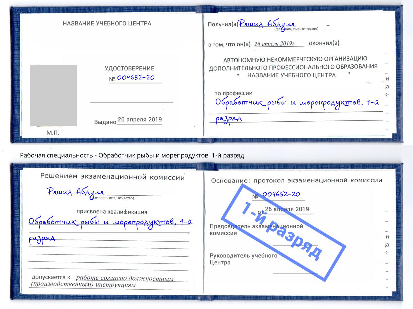 корочка 1-й разряд Обработчик рыбы и морепродуктов Пушкино