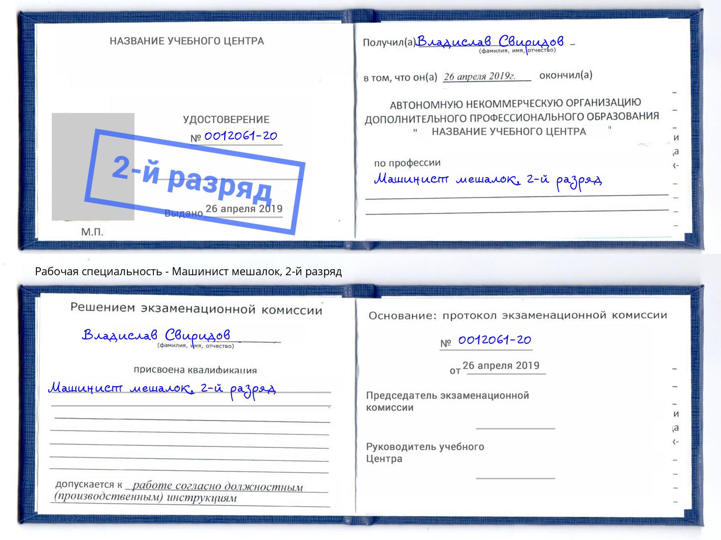 корочка 2-й разряд Машинист мешалок Пушкино