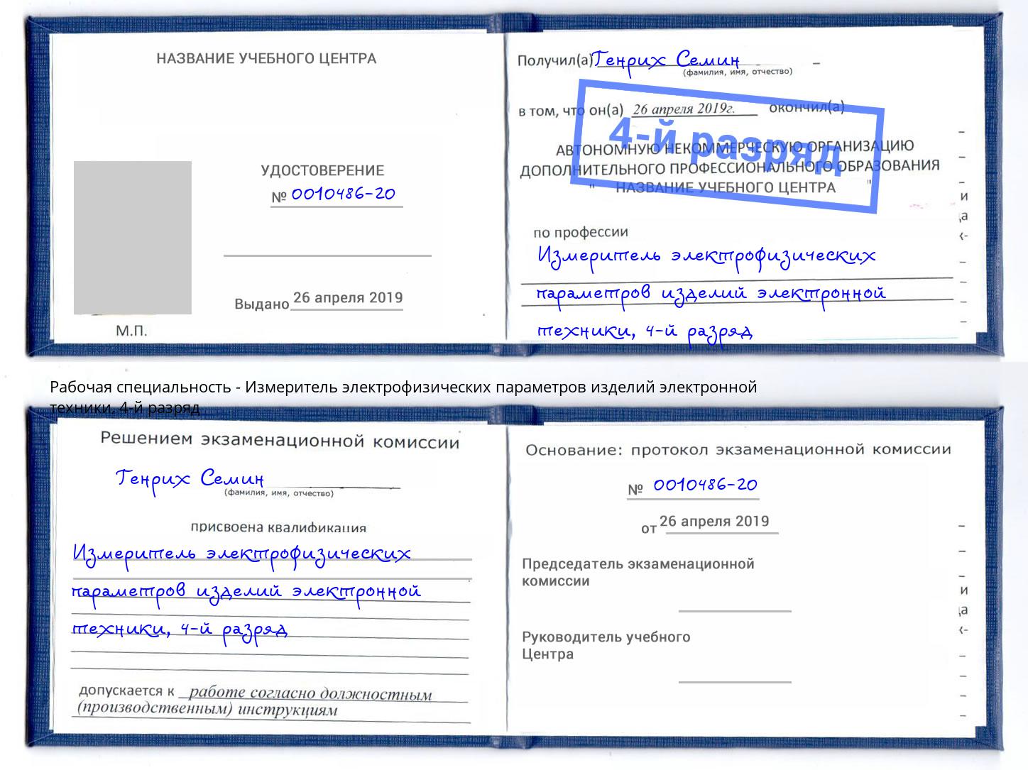 корочка 4-й разряд Измеритель электрофизических параметров изделий электронной техники Пушкино