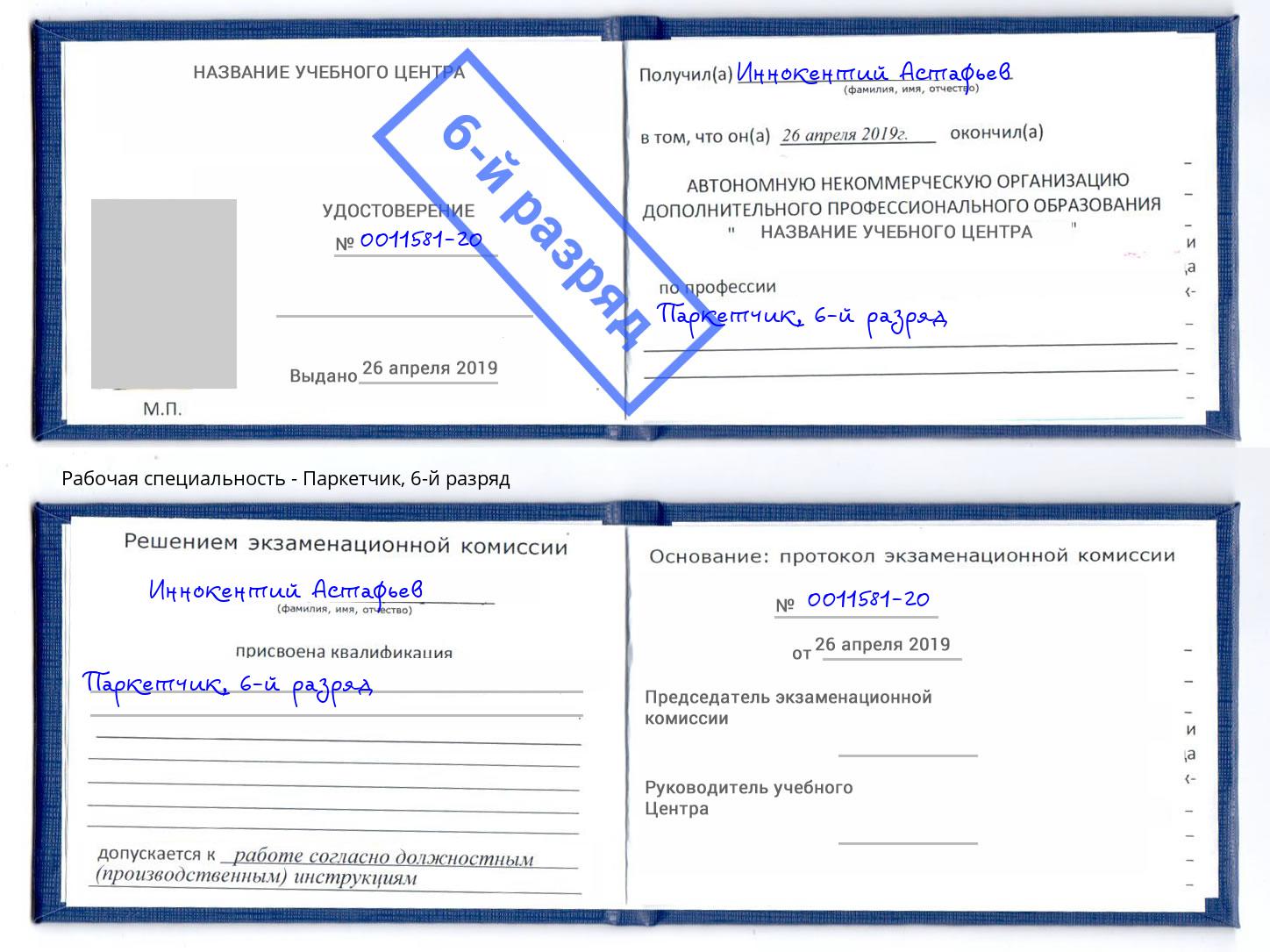корочка 6-й разряд Паркетчик Пушкино