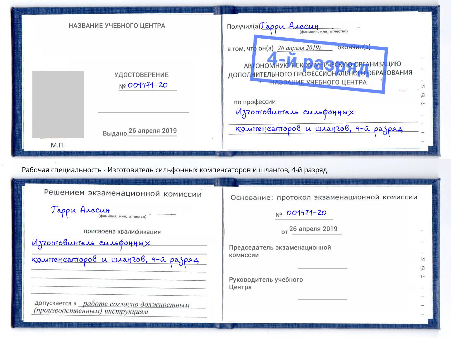 корочка 4-й разряд Изготовитель сильфонных компенсаторов и шлангов Пушкино