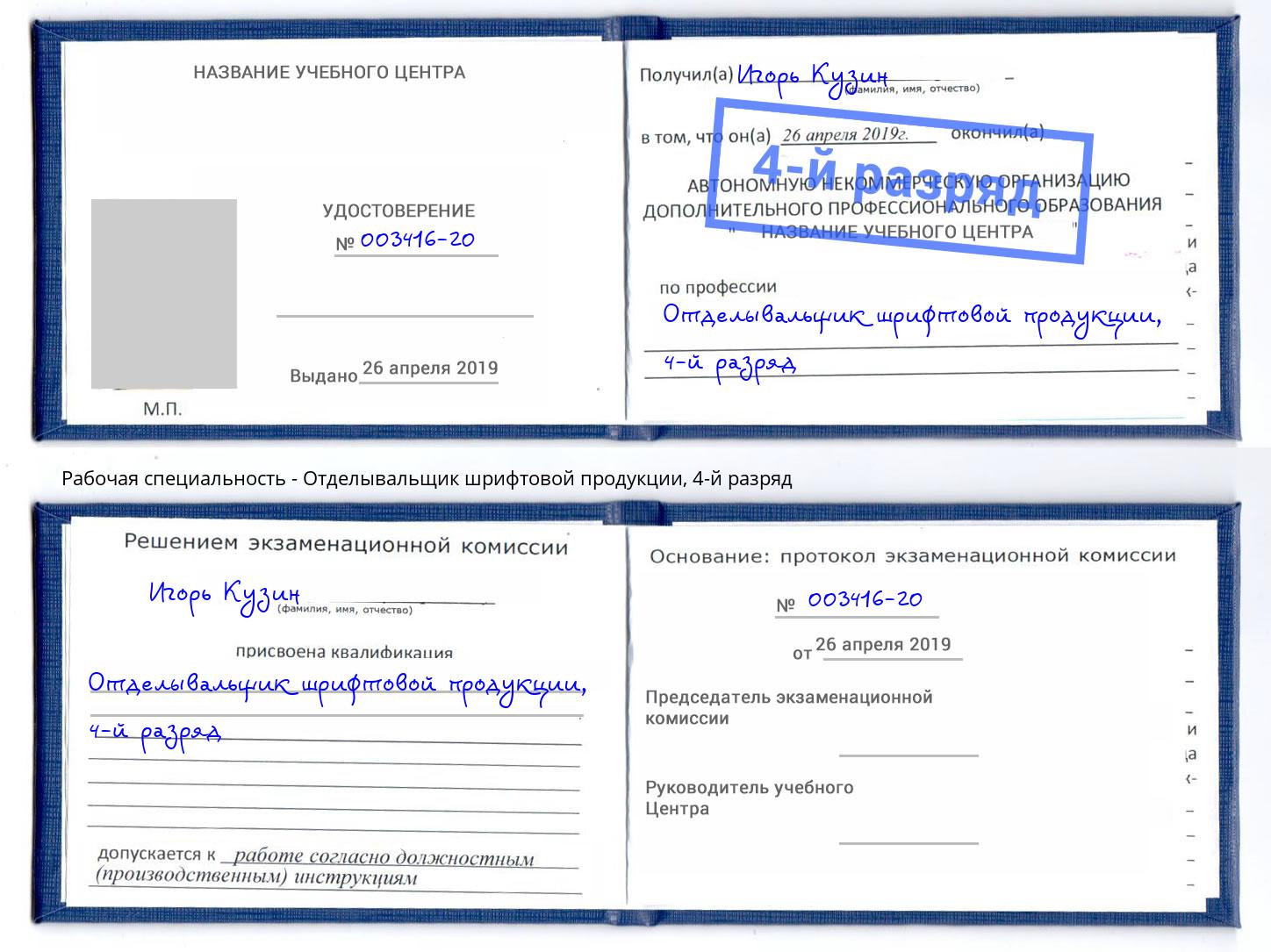 корочка 4-й разряд Отделывальщик шрифтовой продукции Пушкино