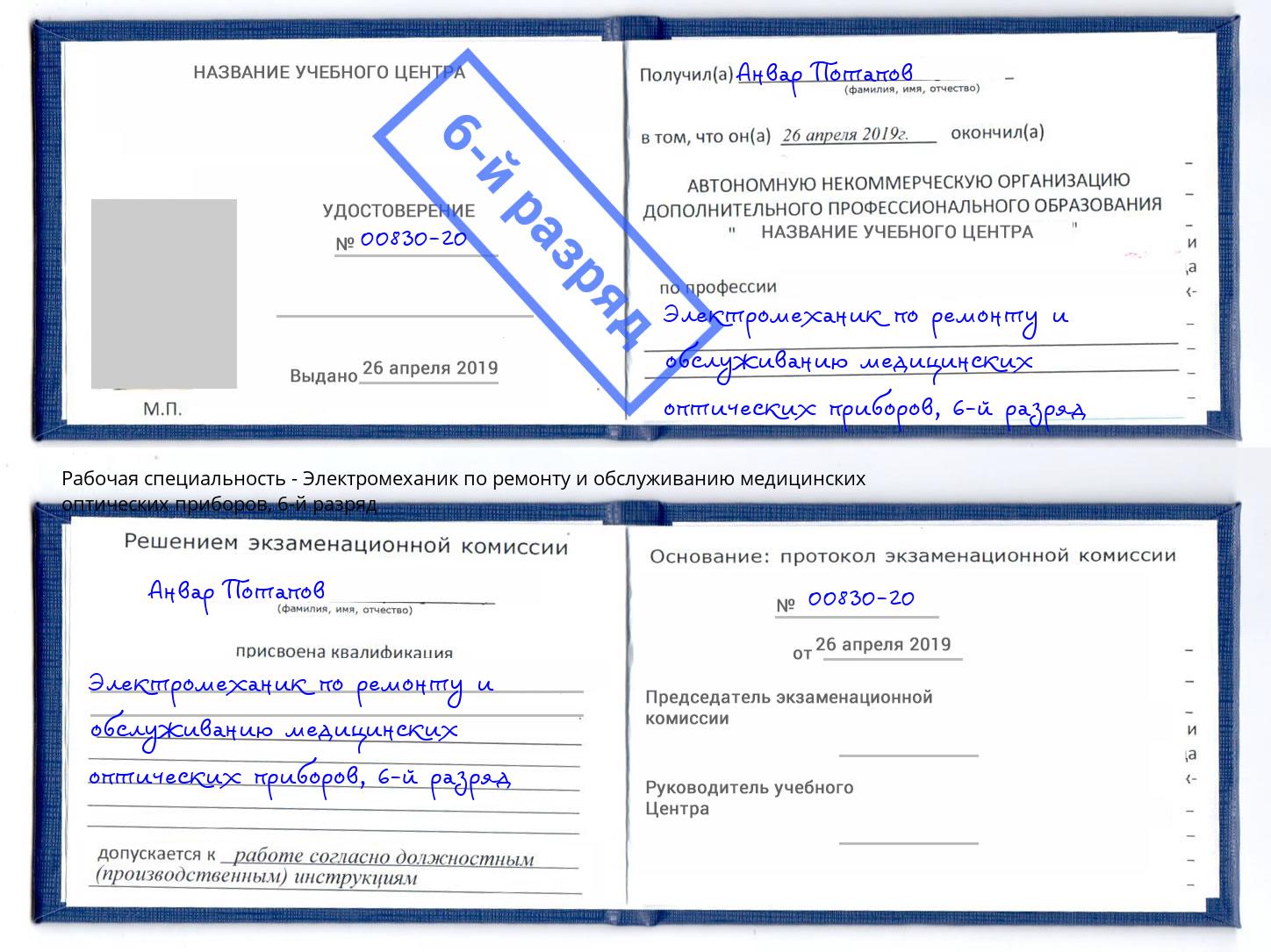 корочка 6-й разряд Электромеханик по ремонту и обслуживанию медицинских оптических приборов Пушкино