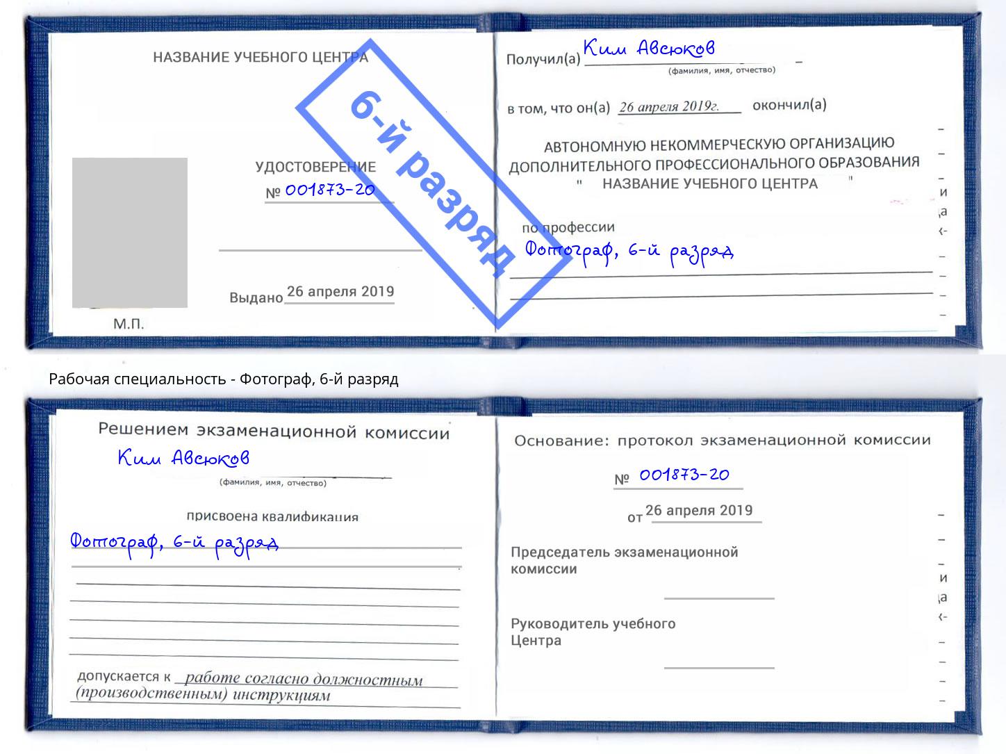 корочка 6-й разряд Фотограф Пушкино