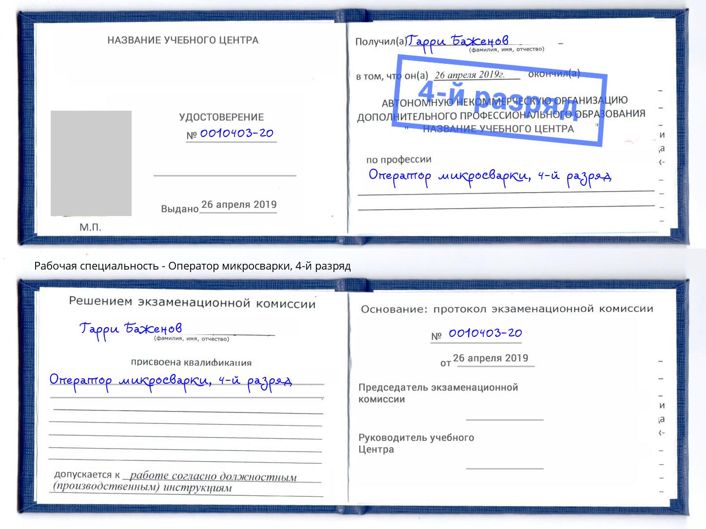 корочка 4-й разряд Оператор микросварки Пушкино