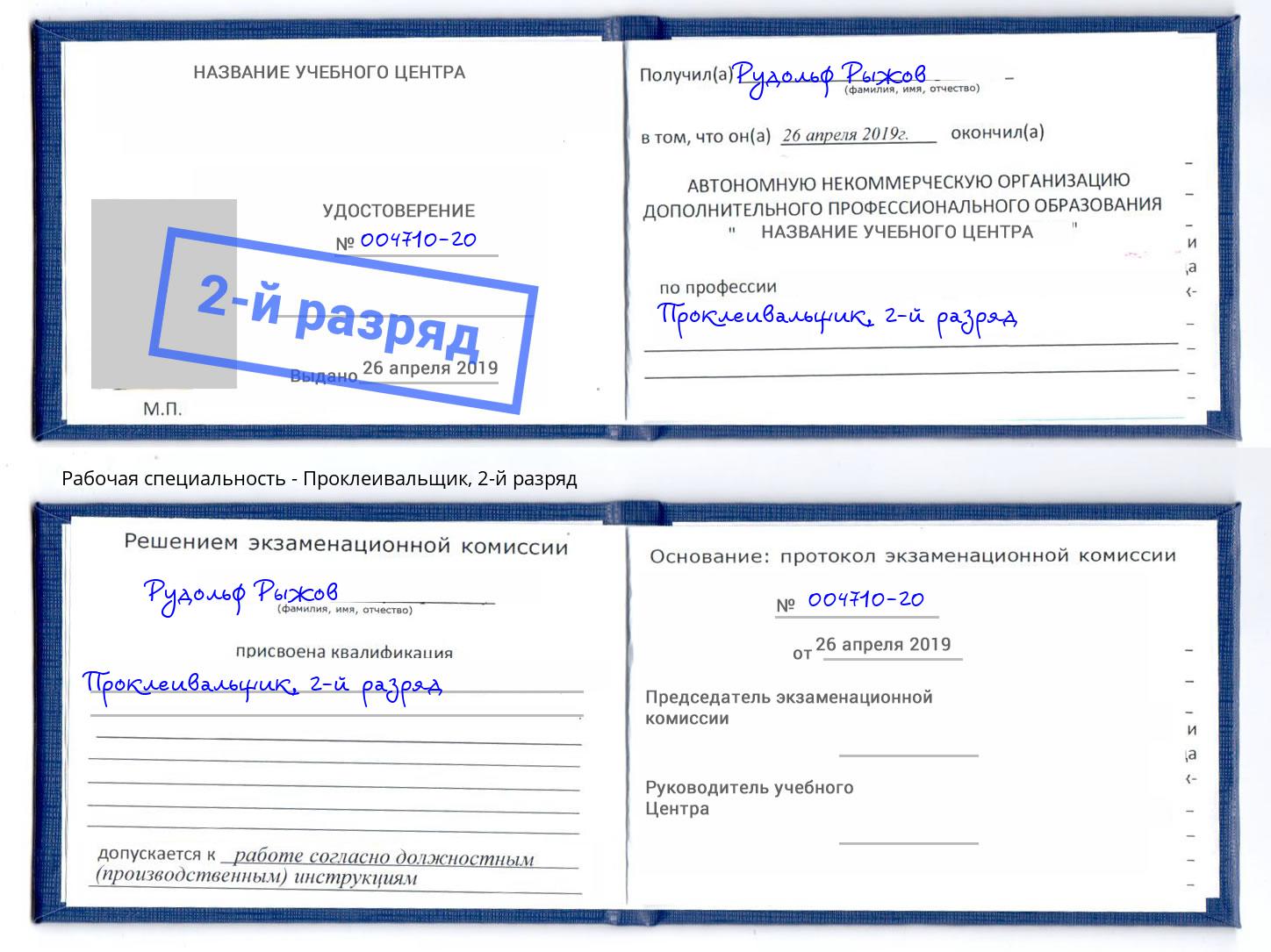 корочка 2-й разряд Проклеивальщик Пушкино