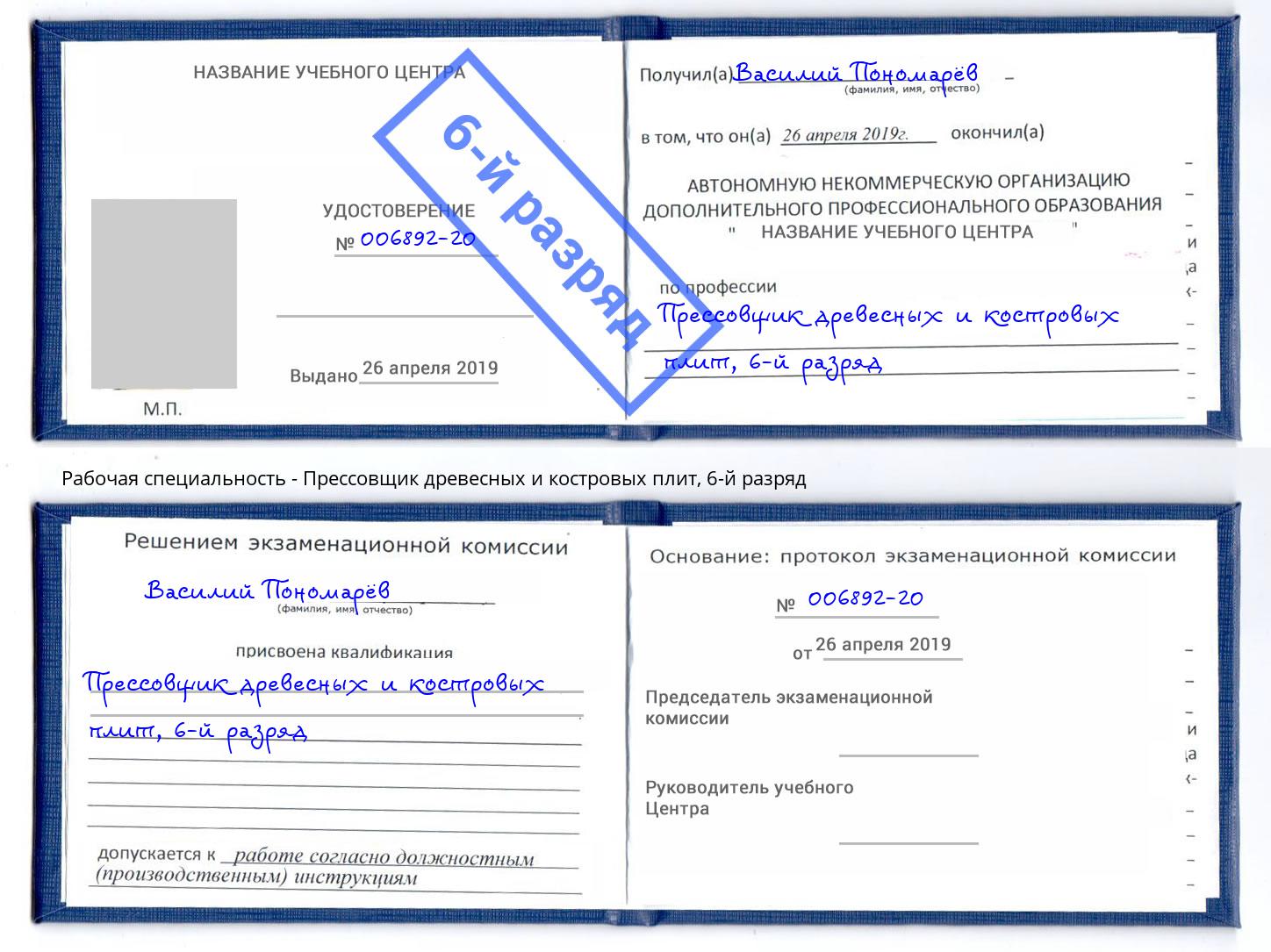 корочка 6-й разряд Прессовщик древесных и костровых плит Пушкино
