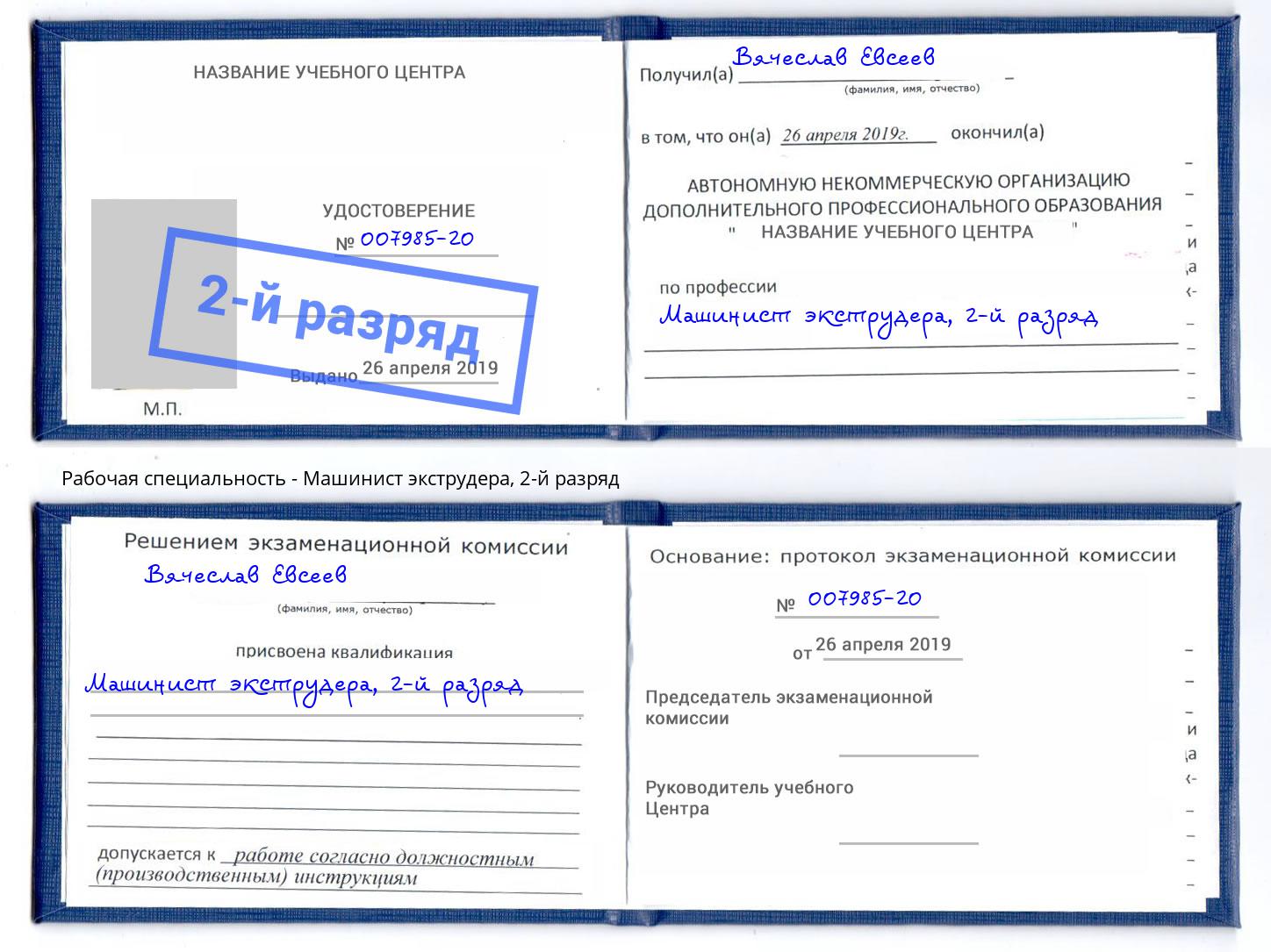 корочка 2-й разряд Машинист экструдера Пушкино